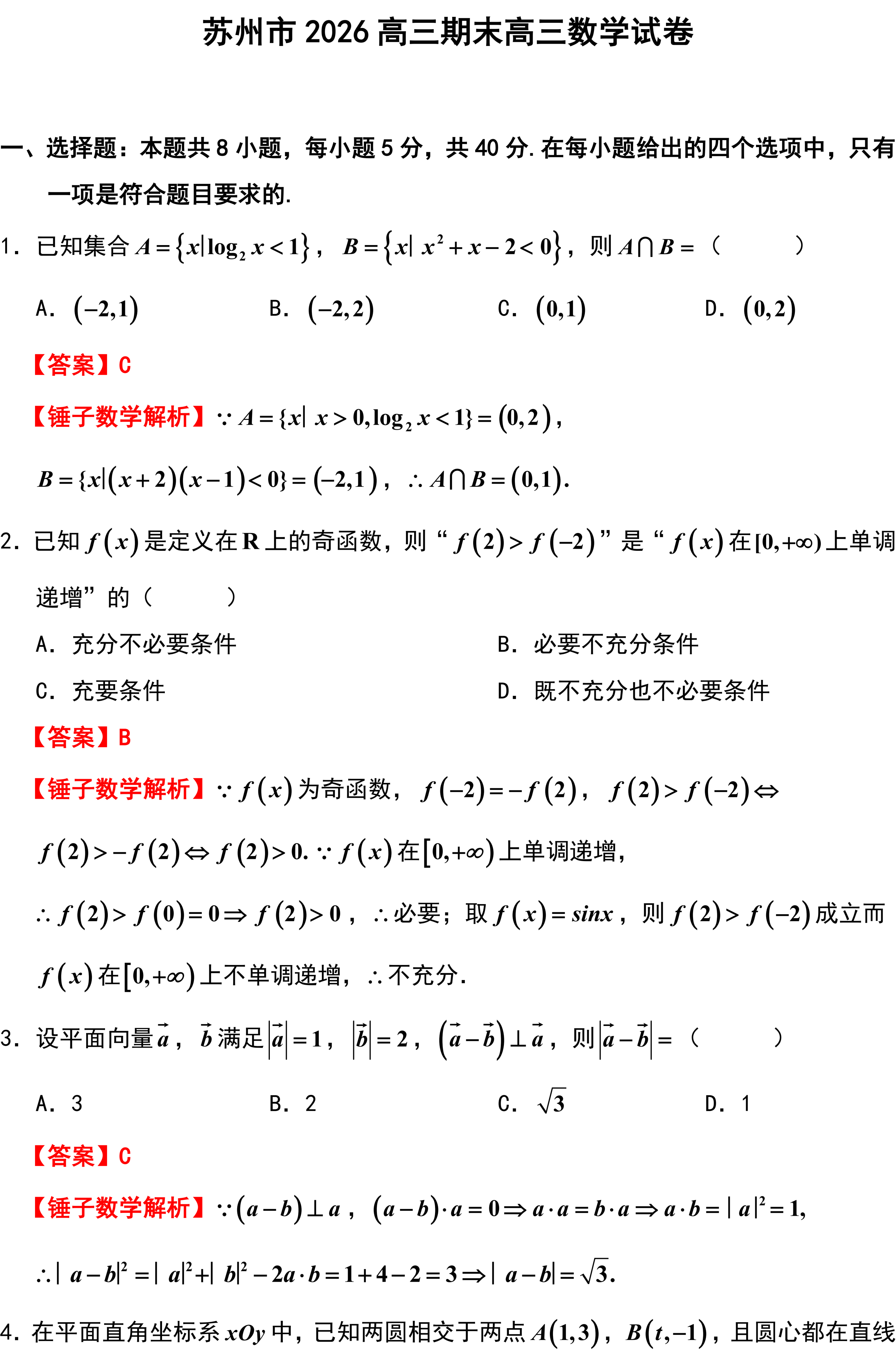 苏州市2026高三期末高三数学试卷