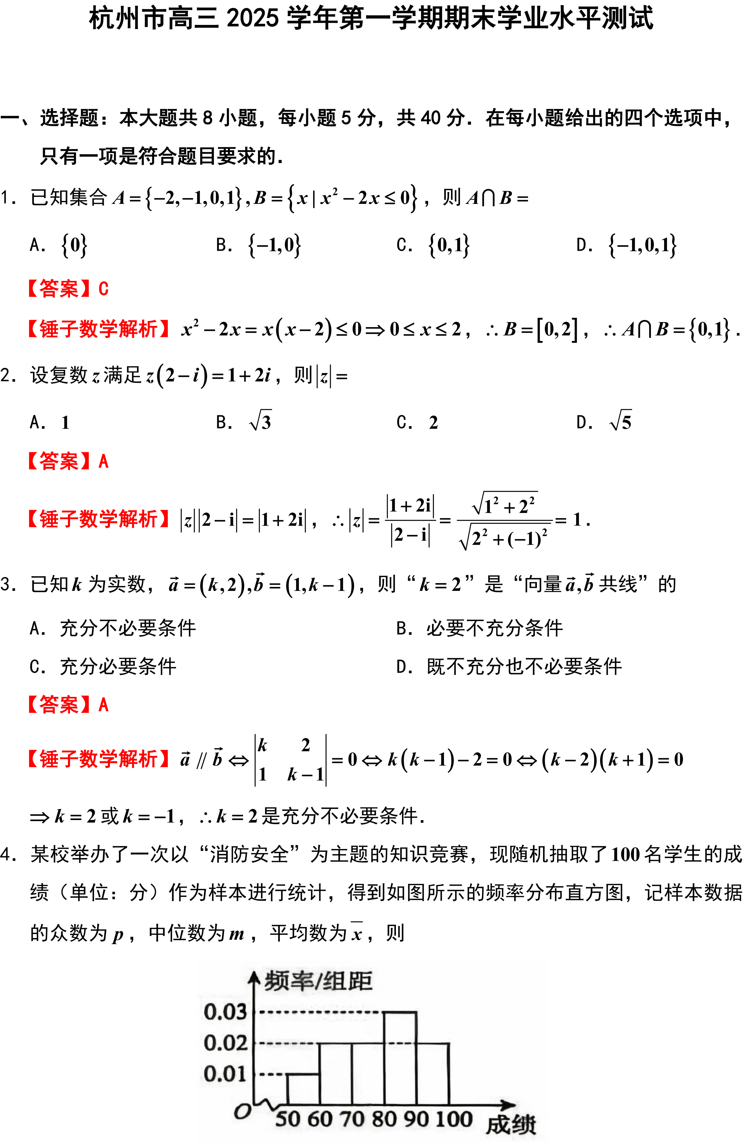 杭州市高三2025学年第一学期期末学业水平测试