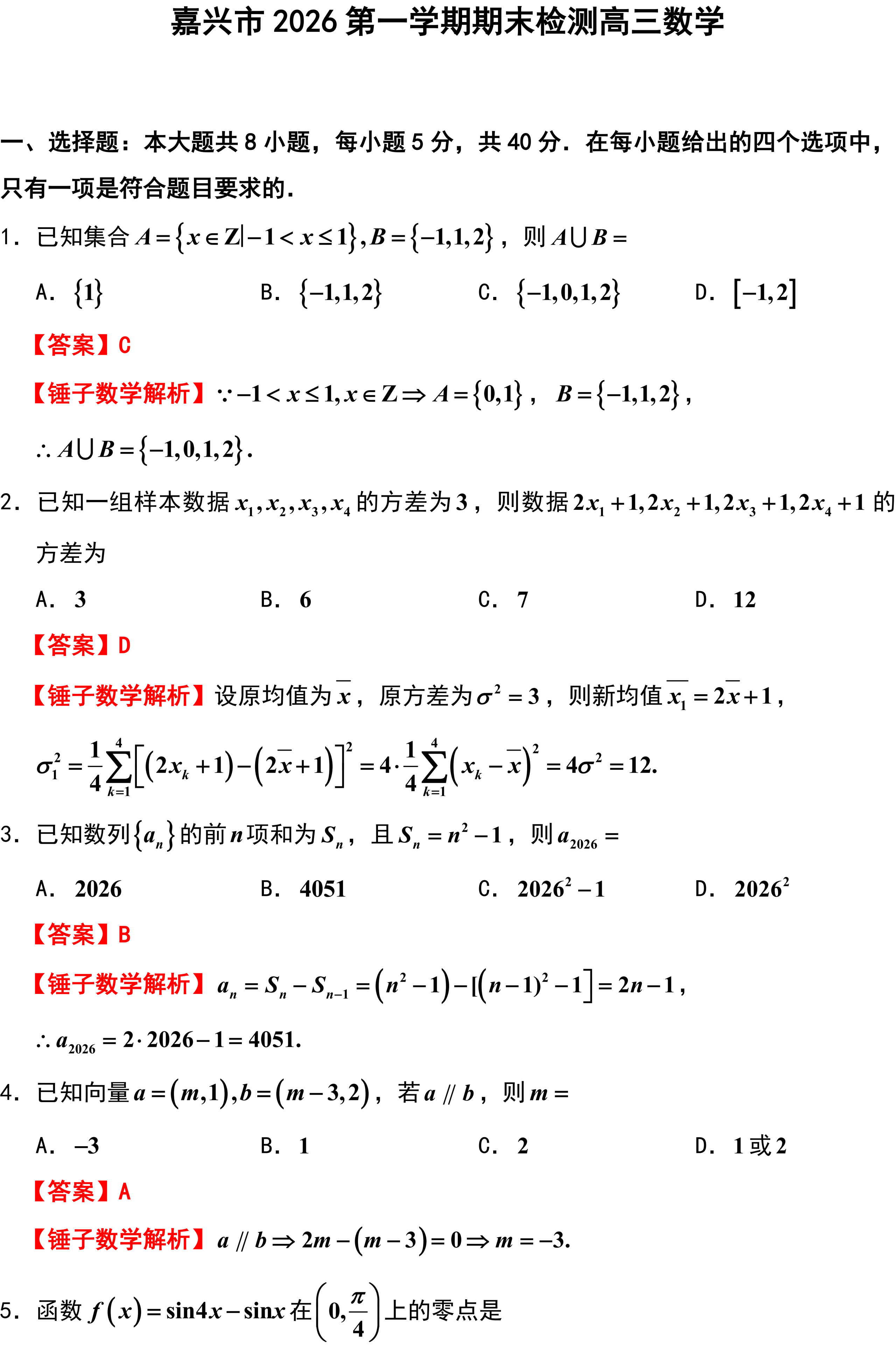 嘉兴市2026第一学期期末检测高三数学