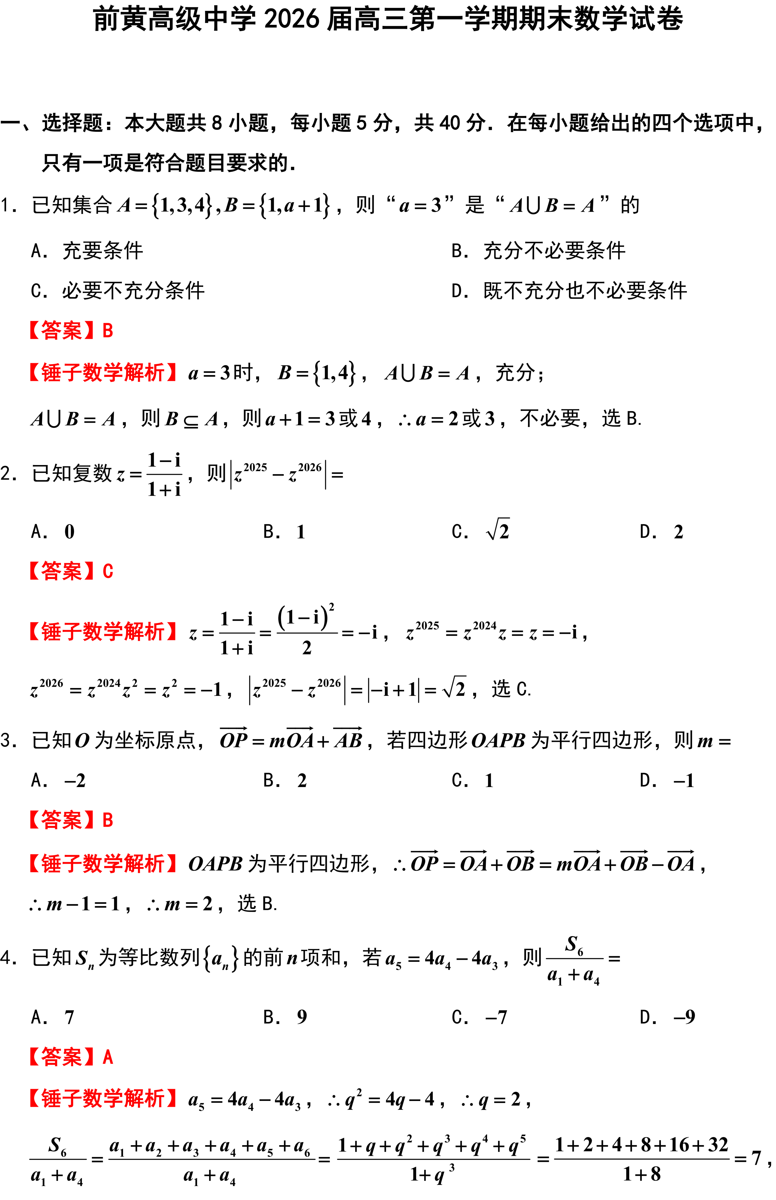 前黄高级中学2026届高三第一学期期末数学试卷