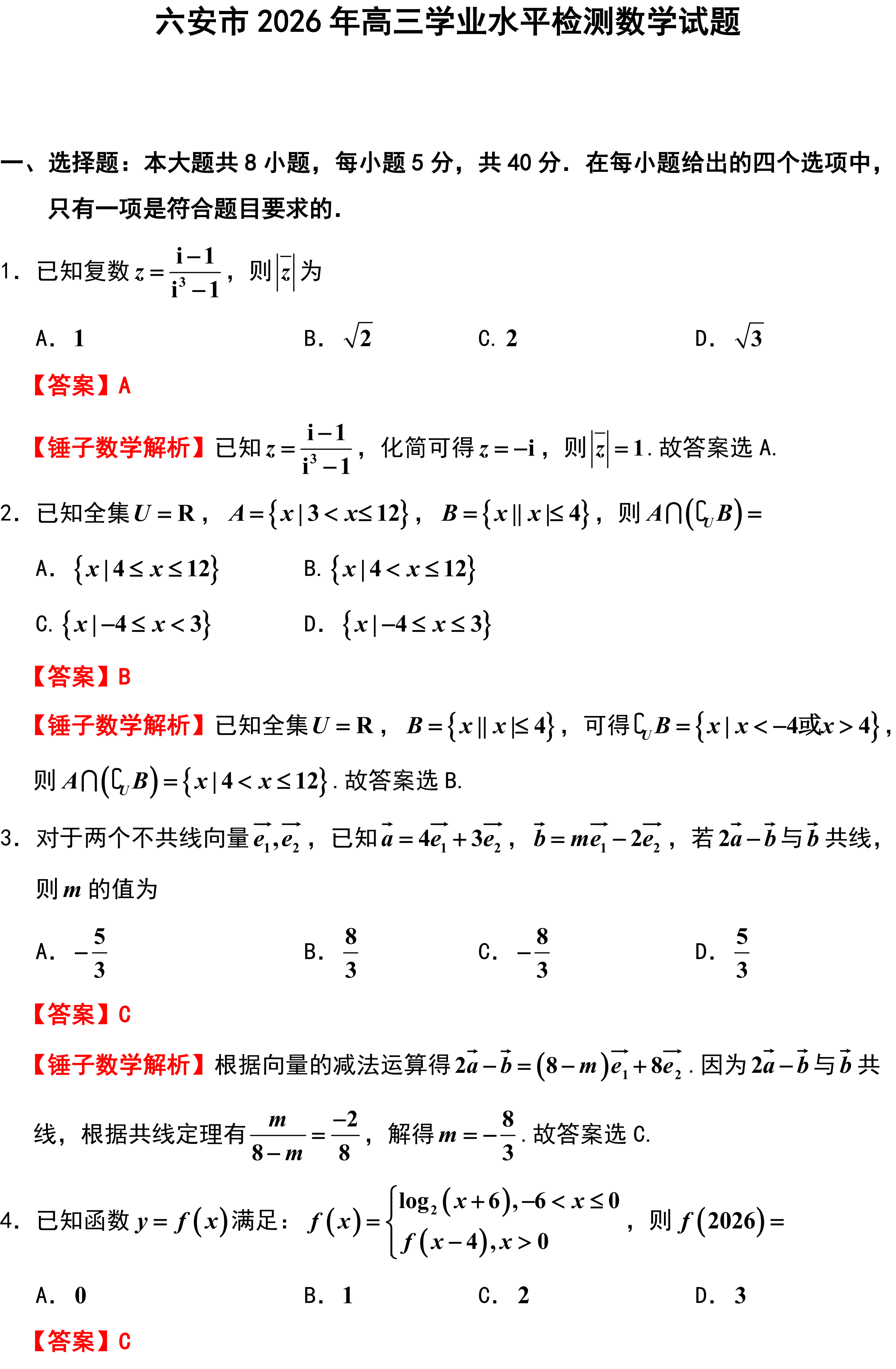 六安市2026年高三学业水平检测数学试题