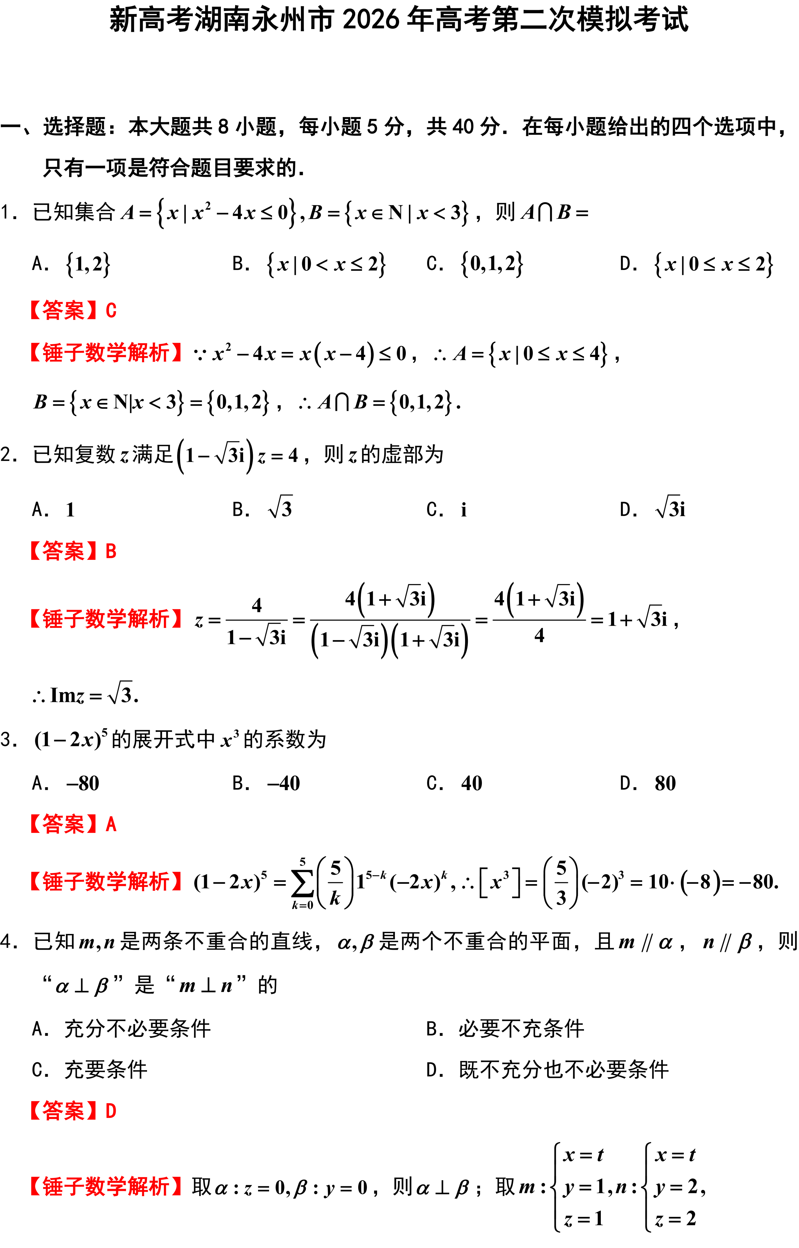 新高考湖南永州市2026年高考第二次模拟考试