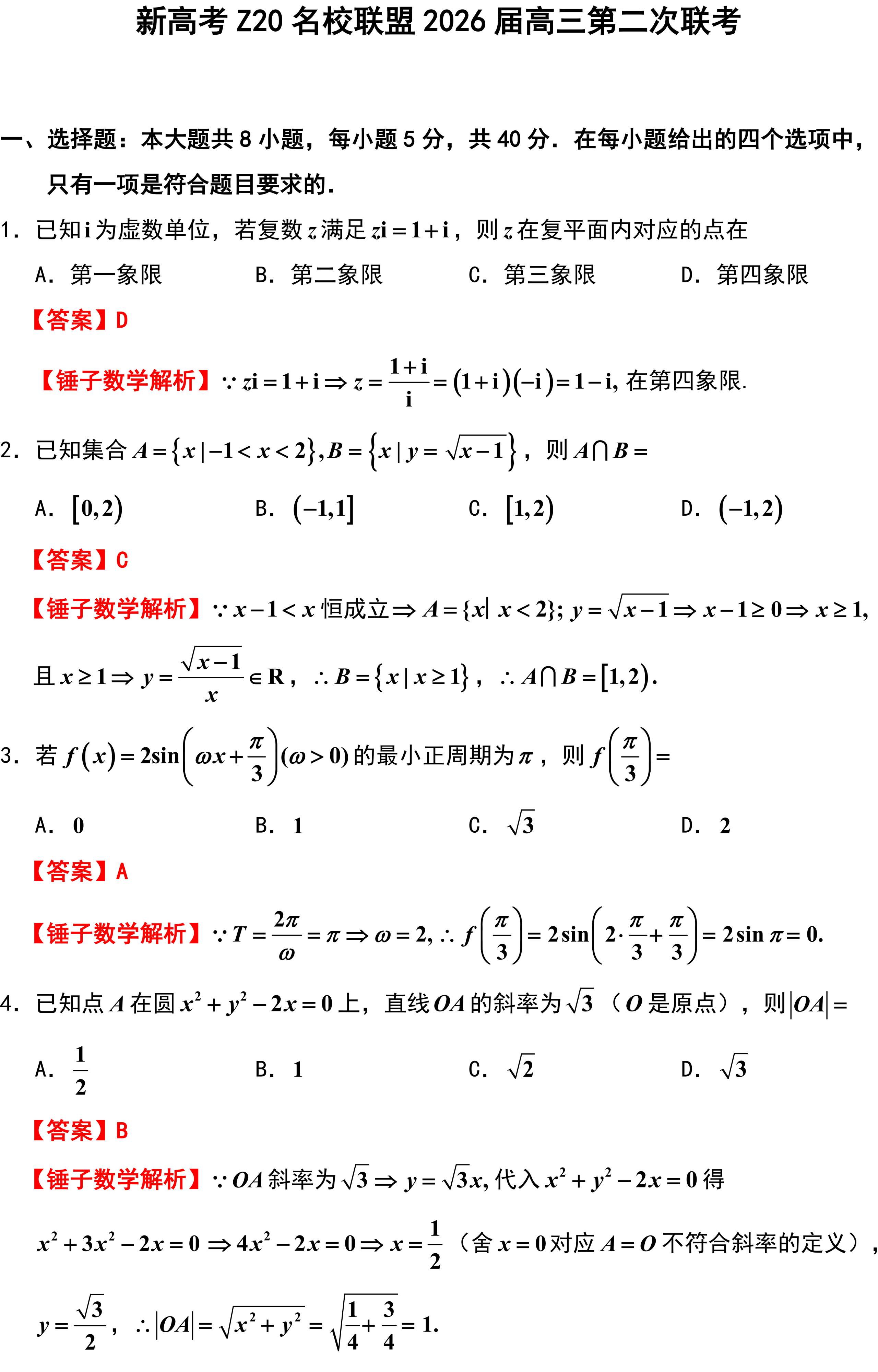 高考Z20名校联盟2026届高三第二次联考