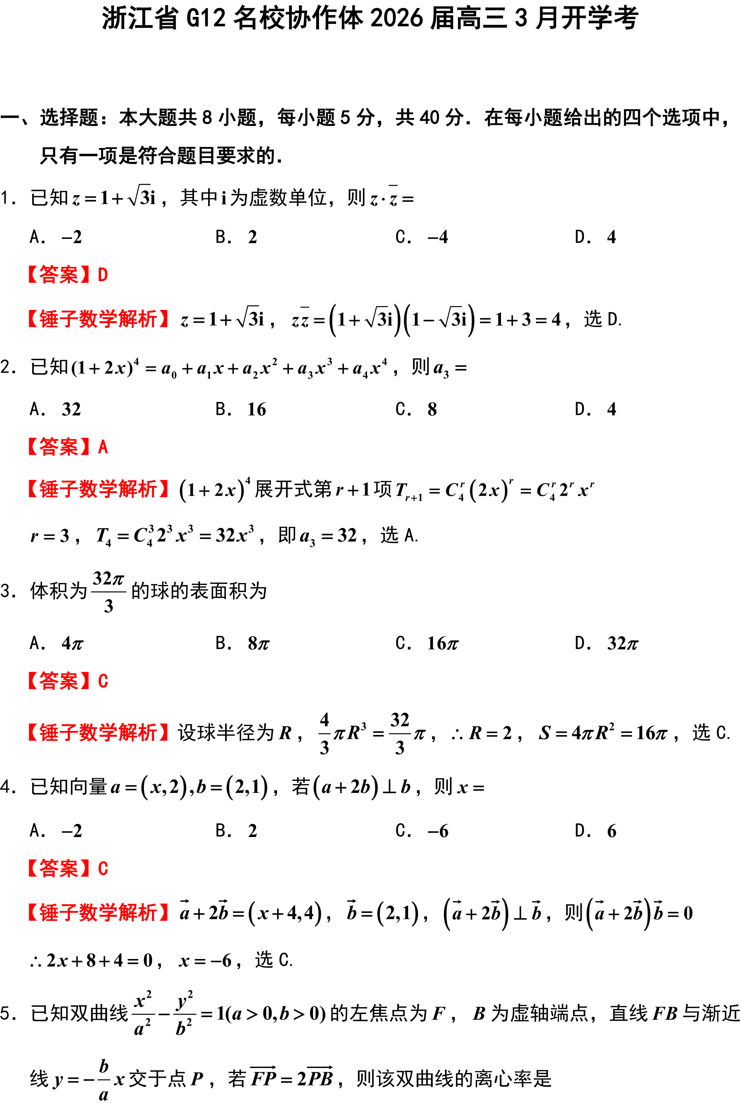 浙江省G12名校协作体2026届高三3月开学考