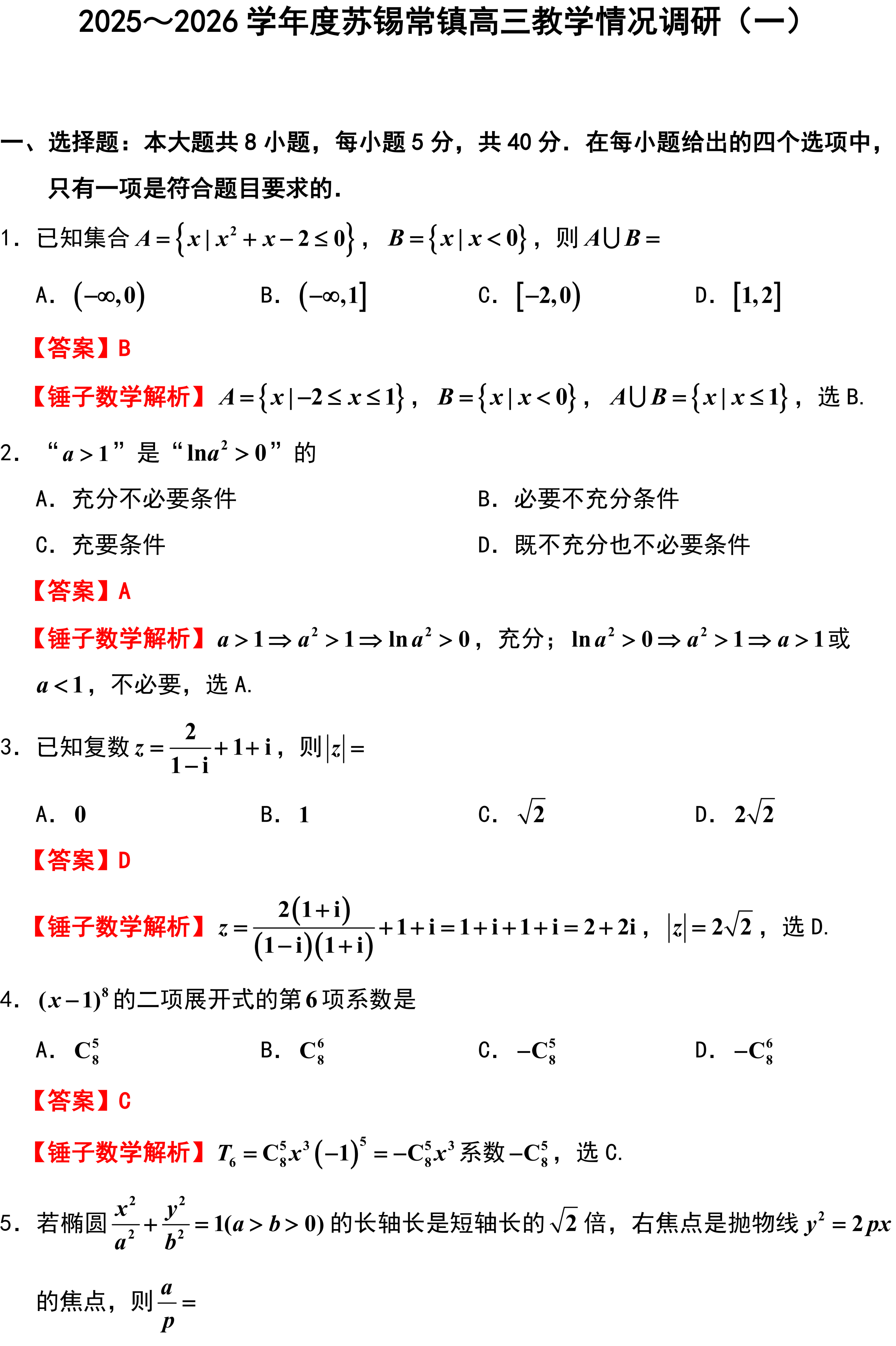 2025~2026学年度苏锡常镇高三教学情况调研(一)