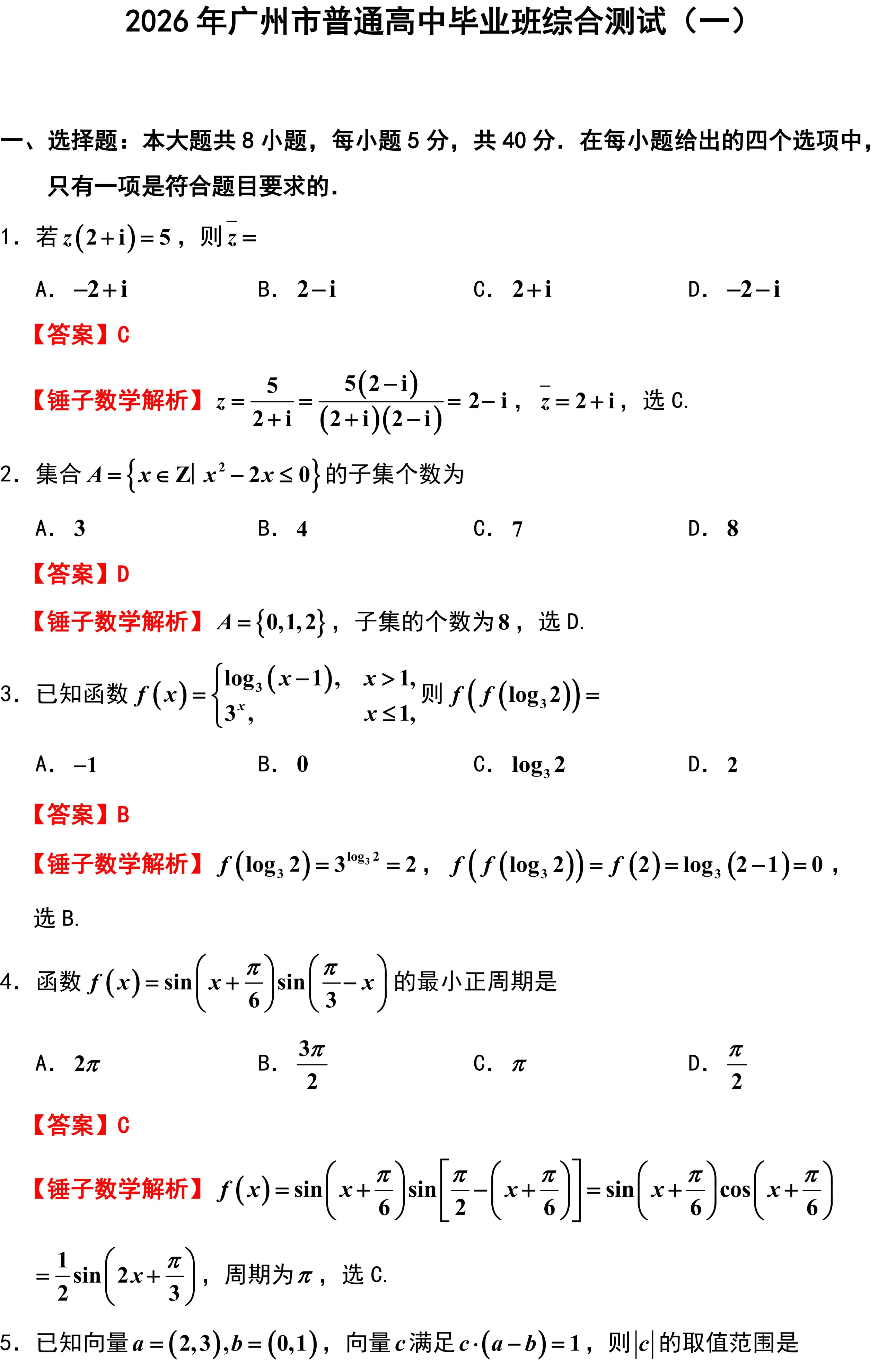 2026年广州市普通高中毕业班综合测试(一).
