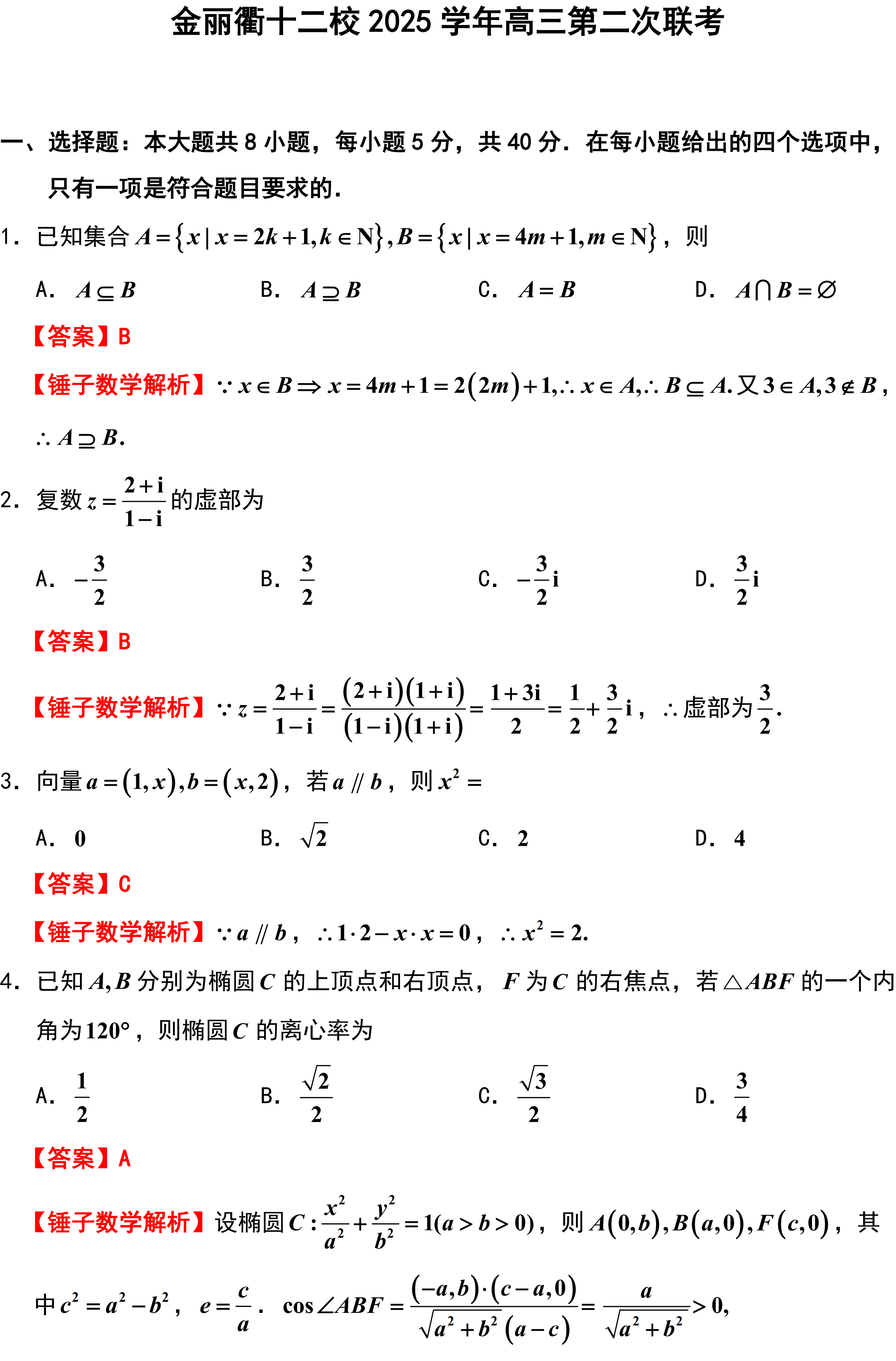 金丽衢十二校2025学年高三第二次联考