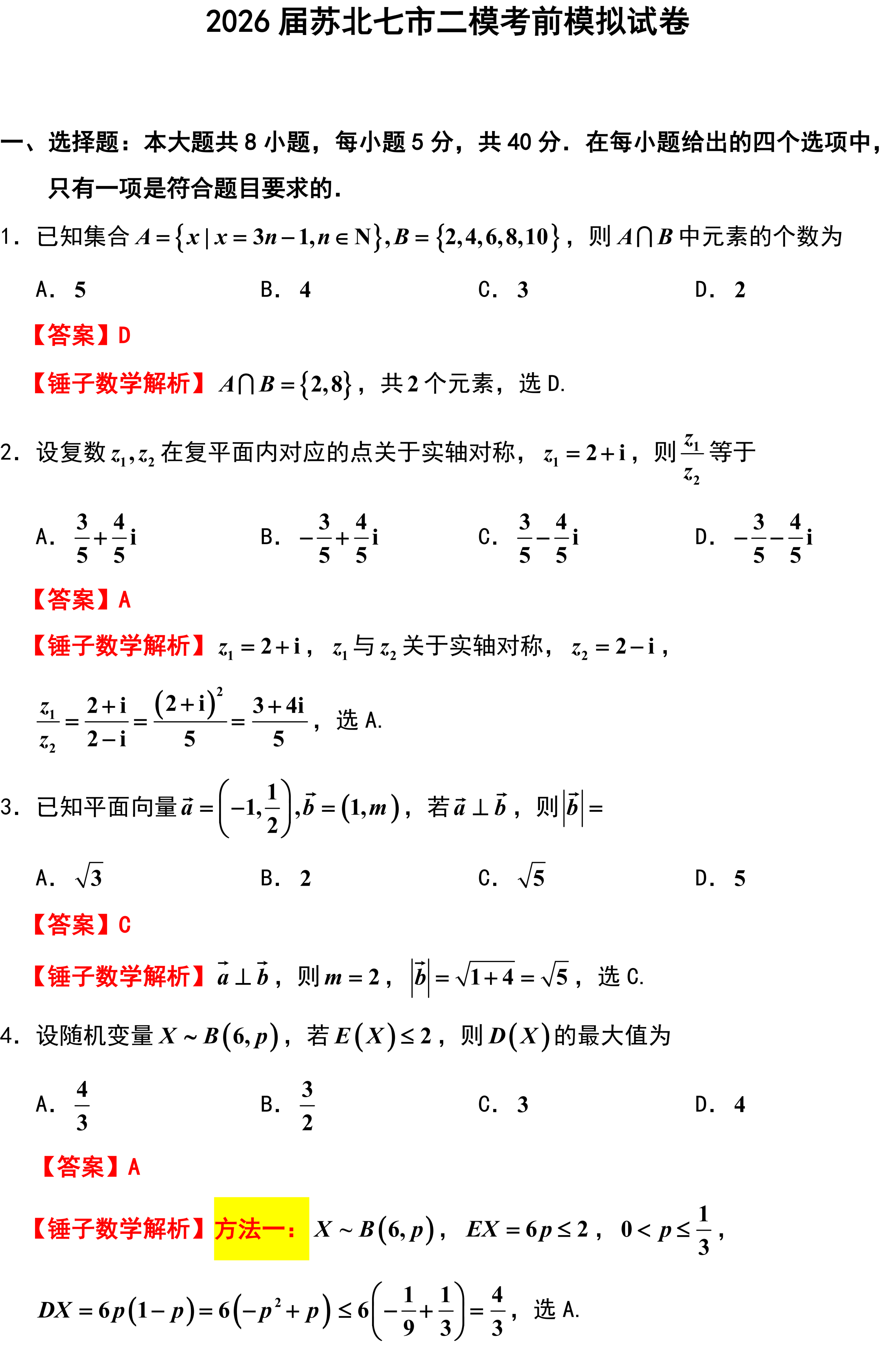 2026届苏北七市二模考前模拟试卷