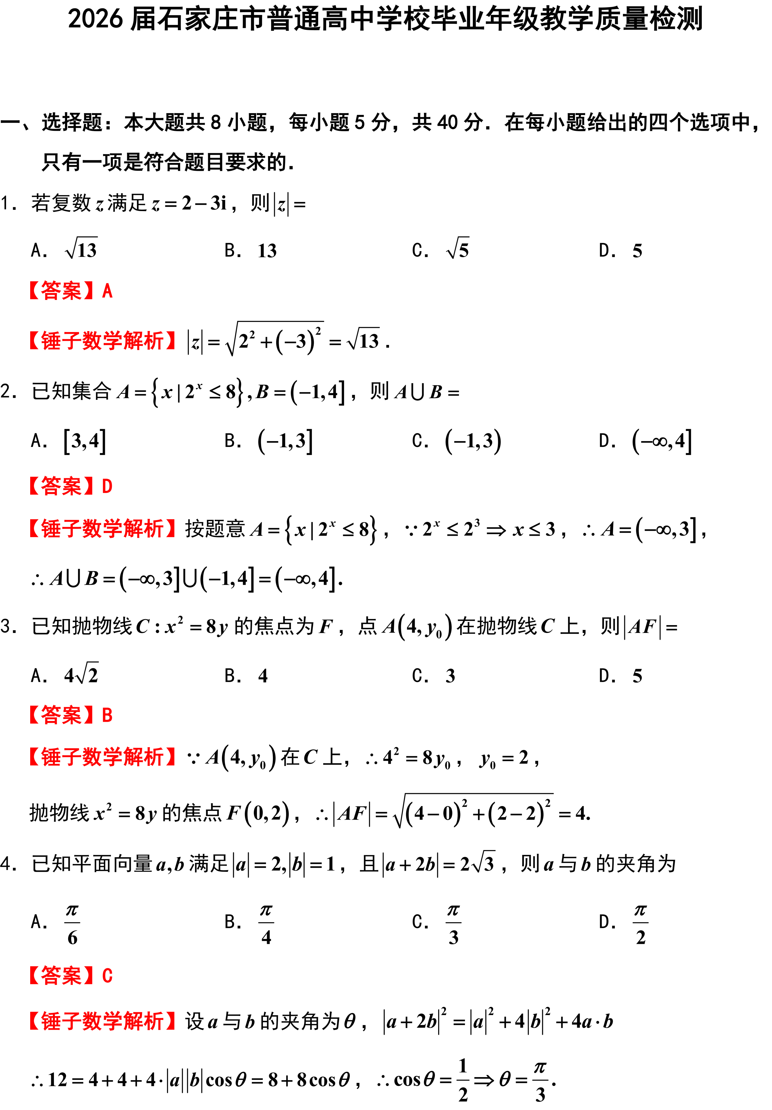 2026届石家庄市普通高中学校毕业年级教学质量检测