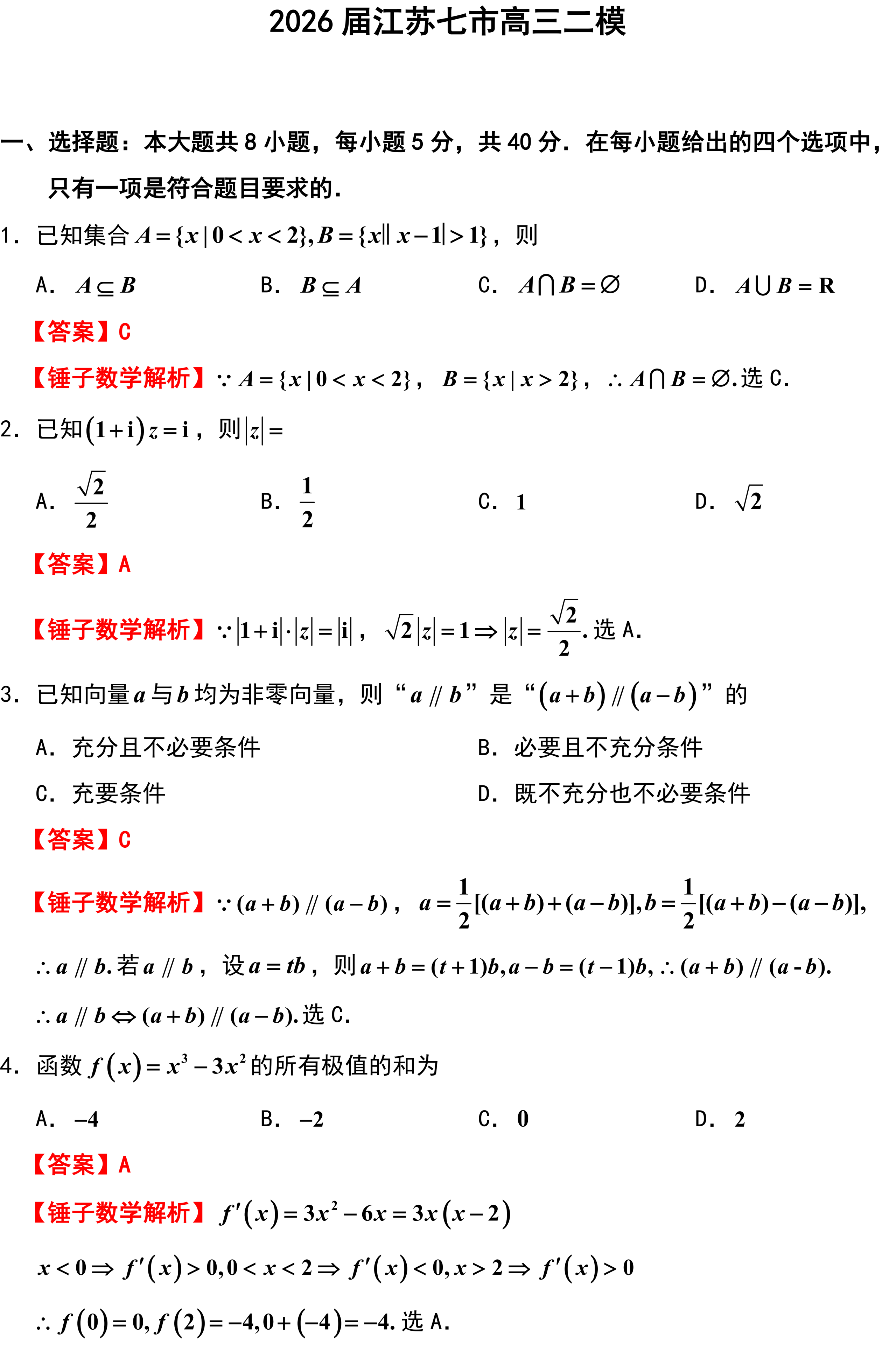 2026届江苏七市高三二模.
