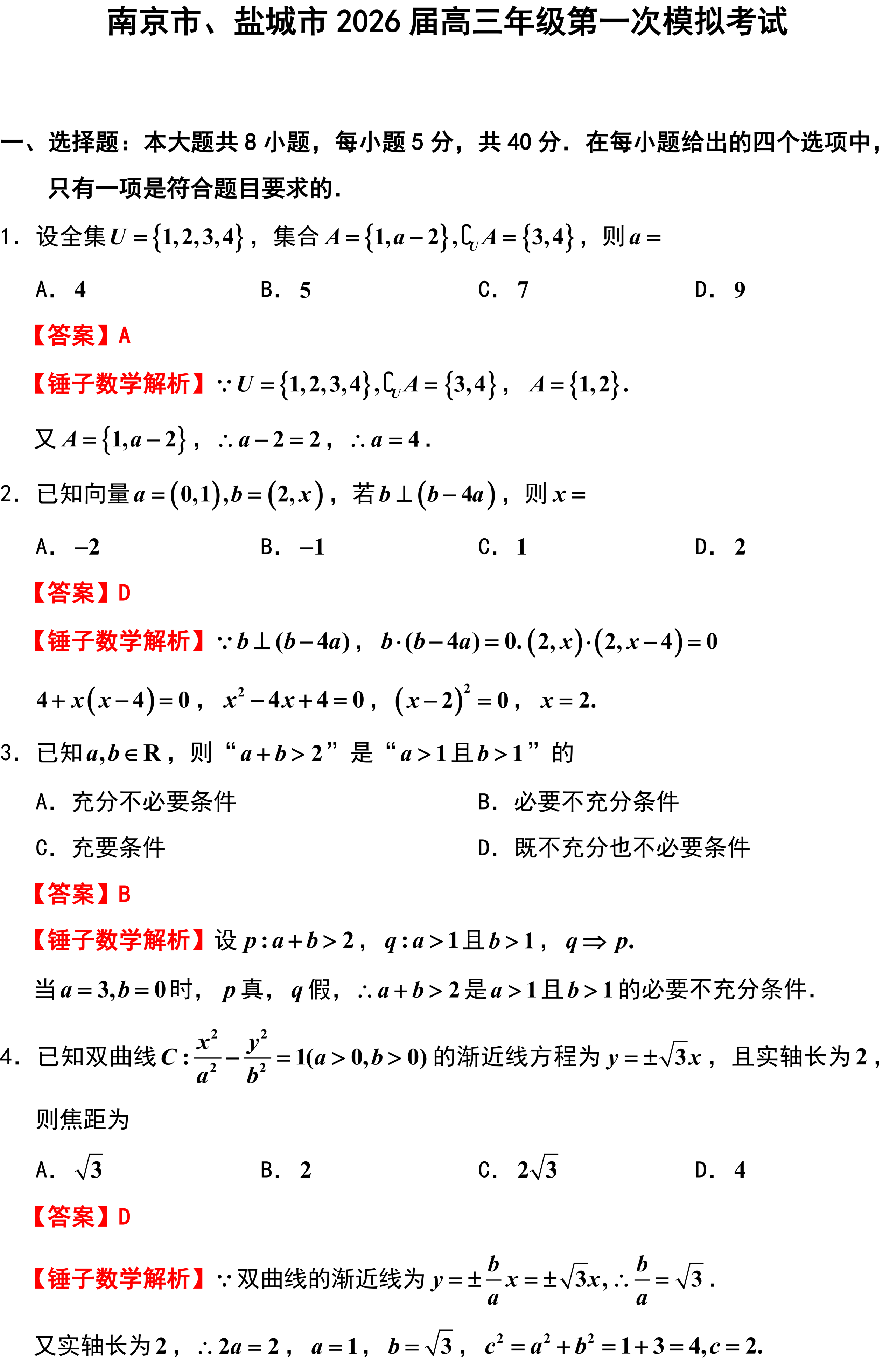 南京市、盐城市2026届高三年级第一次模拟考试