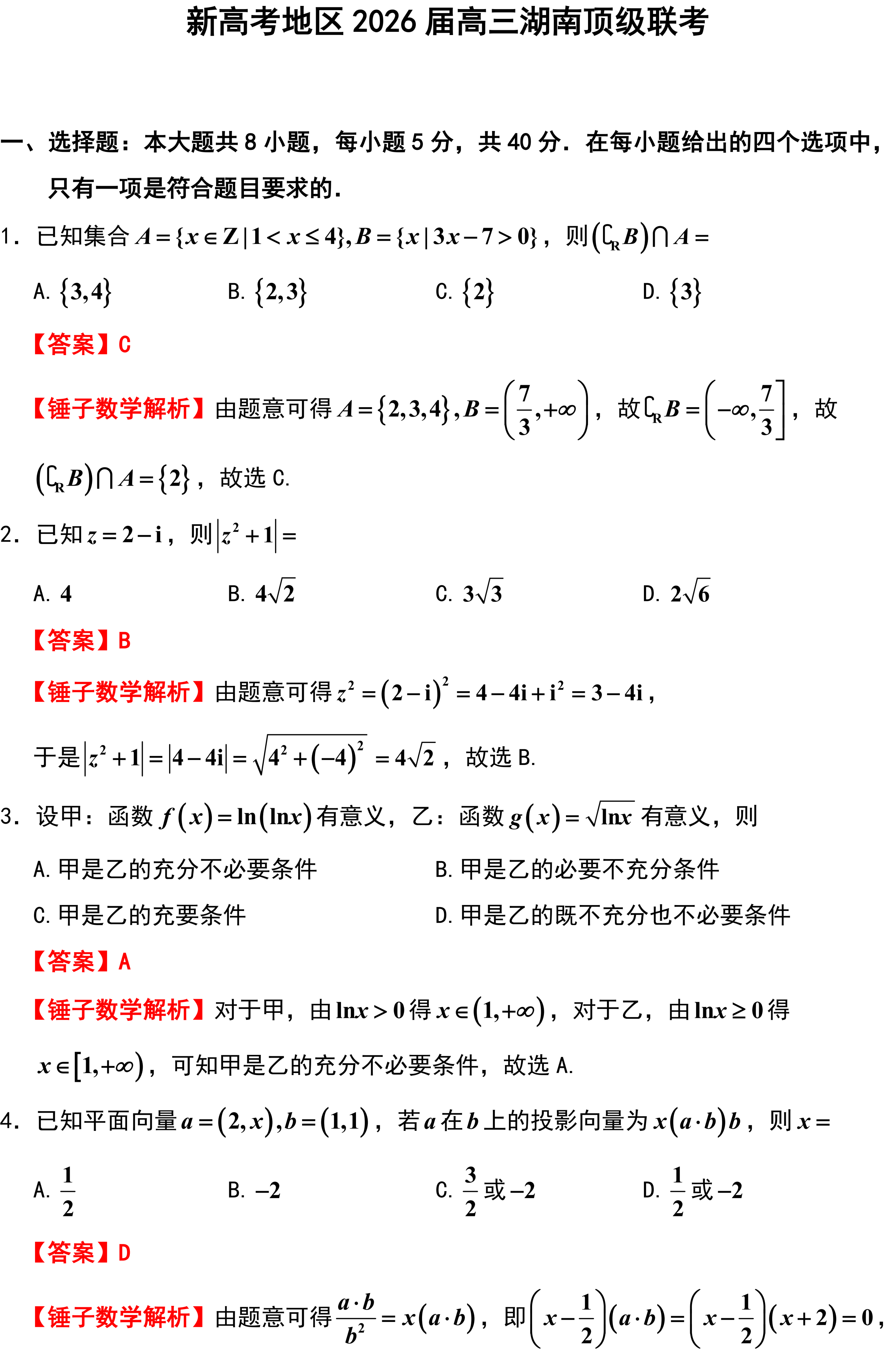 新高考地区2026届高三湖南顶级联考