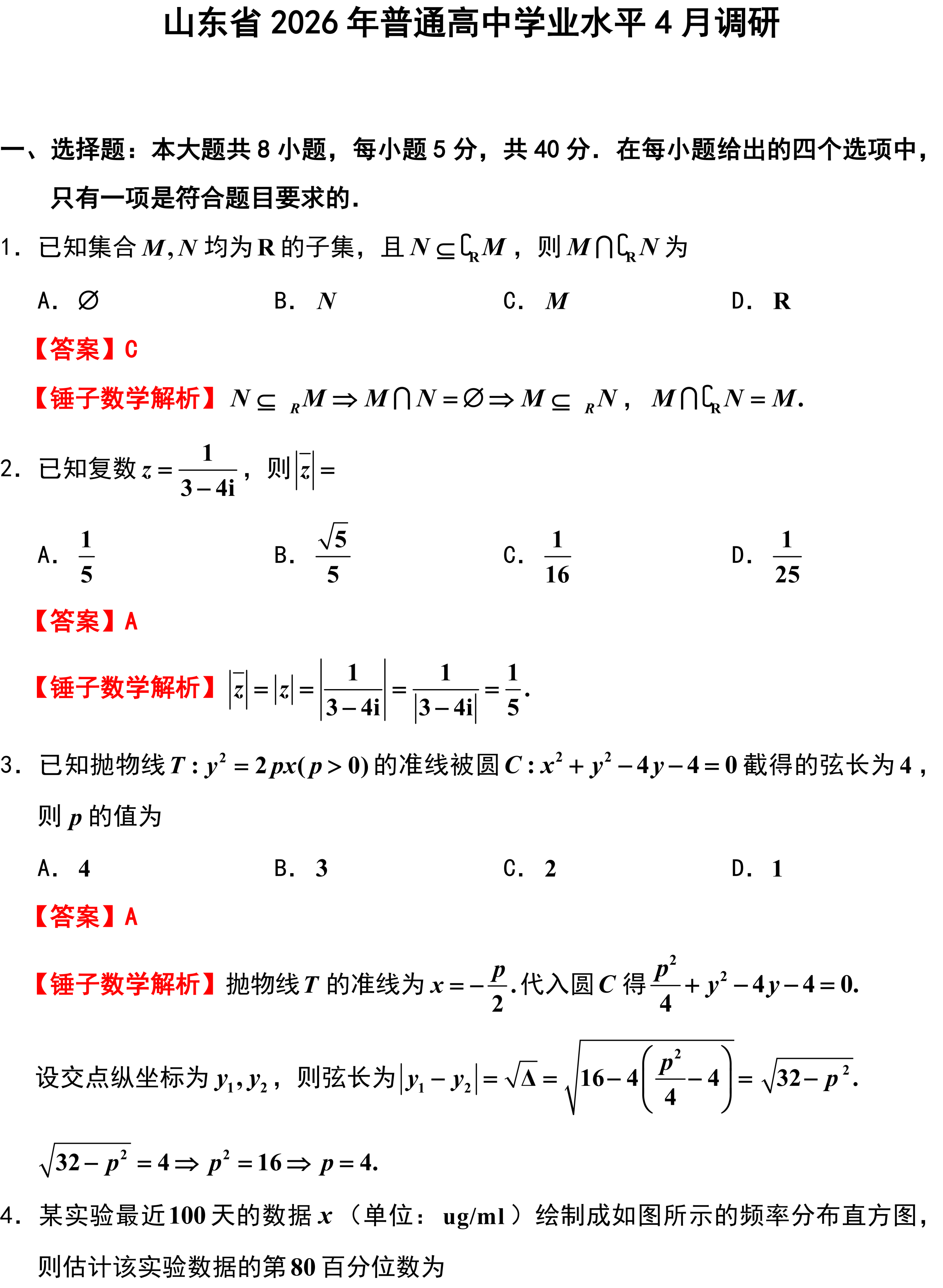 山东省2026年普通高中学业水平4月调研