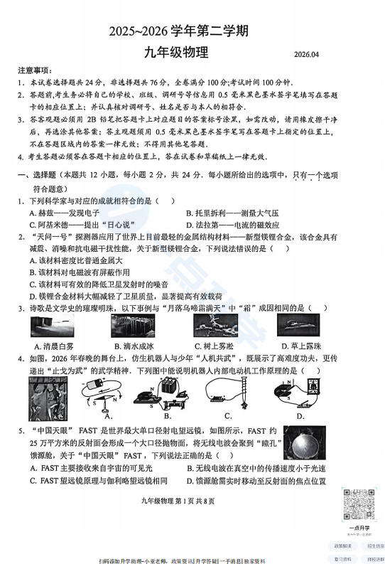 苏州市姑苏区2025-2026学年初三第二学期4月一模考物理试题+答案