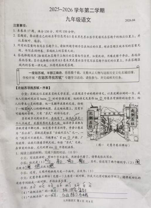 苏州市姑苏区2025-2026学年初三第二学期4月一模考语文试题