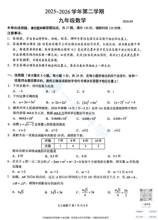 苏州市姑苏区2025-2026学年初三第二学期4月一模考数学试题+答案