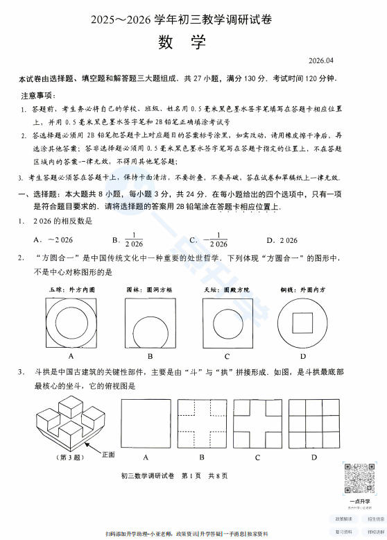 苏州市工业园区2025-2026学年初三第二学期4月一模考数学试题+答案