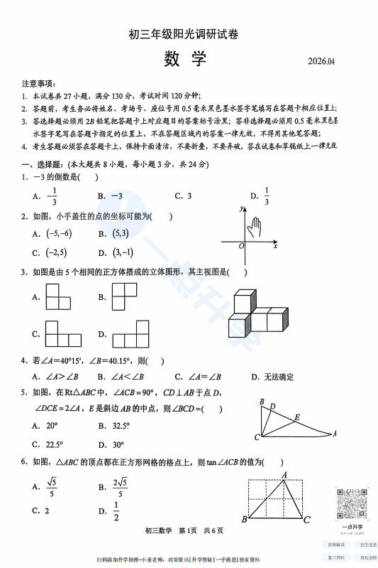 苏州市吴吴相2025-2026学年初三第二学期4月一模考数学试题+答案