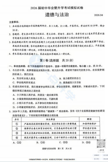 苏州市高新区2025-2026学年初三第二学期4月一模考道法试题+答案
