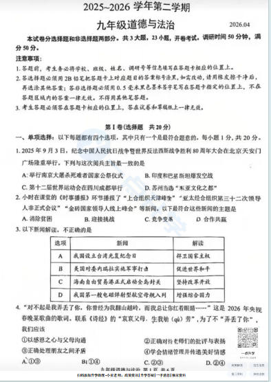 苏州市姑苏区2025-2026学年初三第二学期4月一模考道法试题+答案