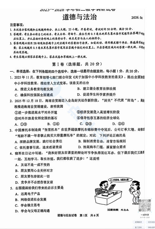 苏州市工业园区2025-2026学年初三第二学期4月一模考道法试题+答案