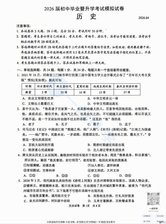 苏州市高新区2025-2026学年初三第二学期4月一模考历史试题+答案