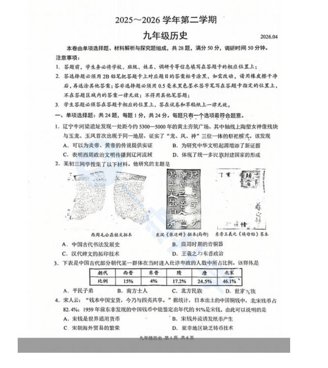 苏州市姑苏区2025-2026学年初三第二学期4月一模考历史试题+答案