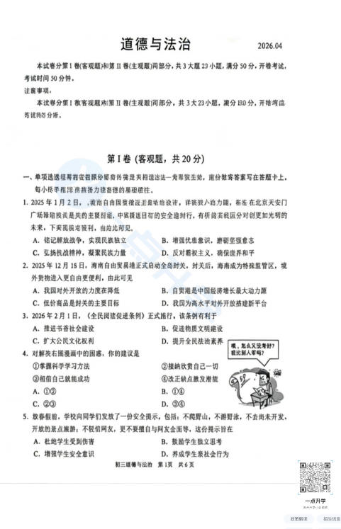 苏州市吴吴相区2025-2026学年初三第二学期4月一模考道法试题+答案