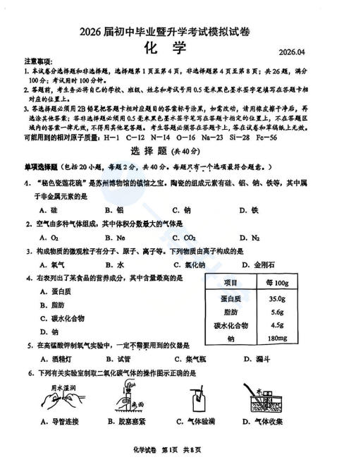 苏州市高新区2025-2026学年初三第二学期4月一模考化学试题+答案