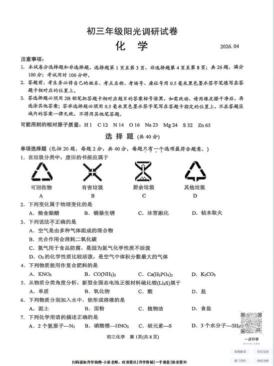 苏州市吴吴相2025-2026学年初三第二学期4月一模考化学试题+答案