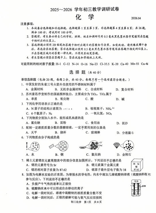 苏州市园区2025-2026学年初三第二学期4月一模考化学试题+答案