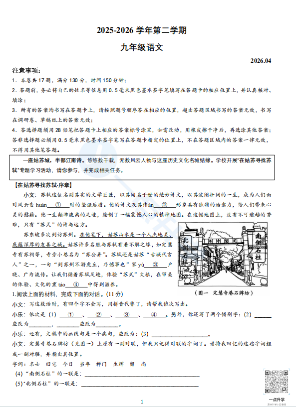 苏州市姑苏区2025-2026年初三第二学期4月一模语文试题+答案