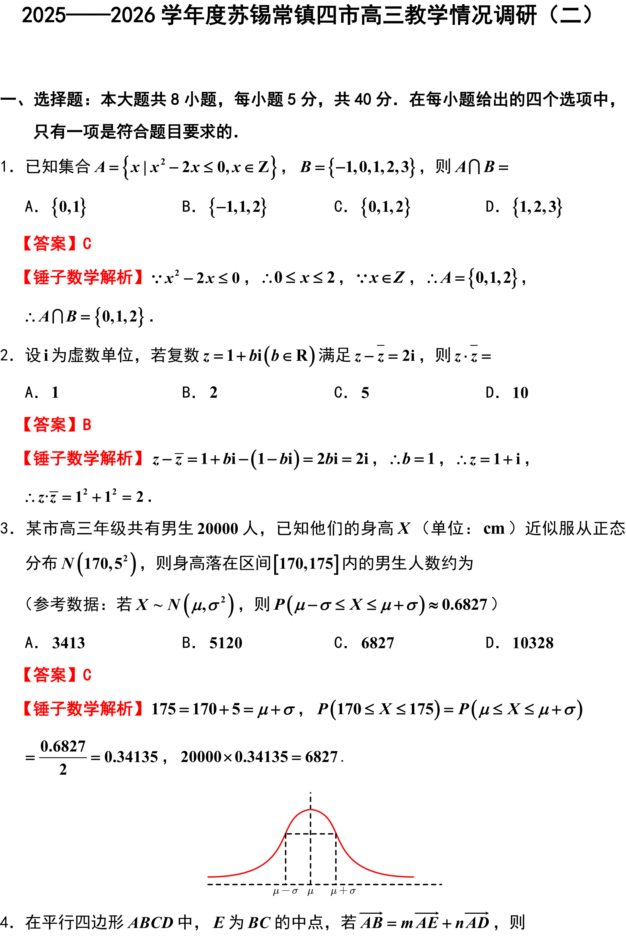 2025--2026学年度苏锡常镇四市高三教学情况调研(二)