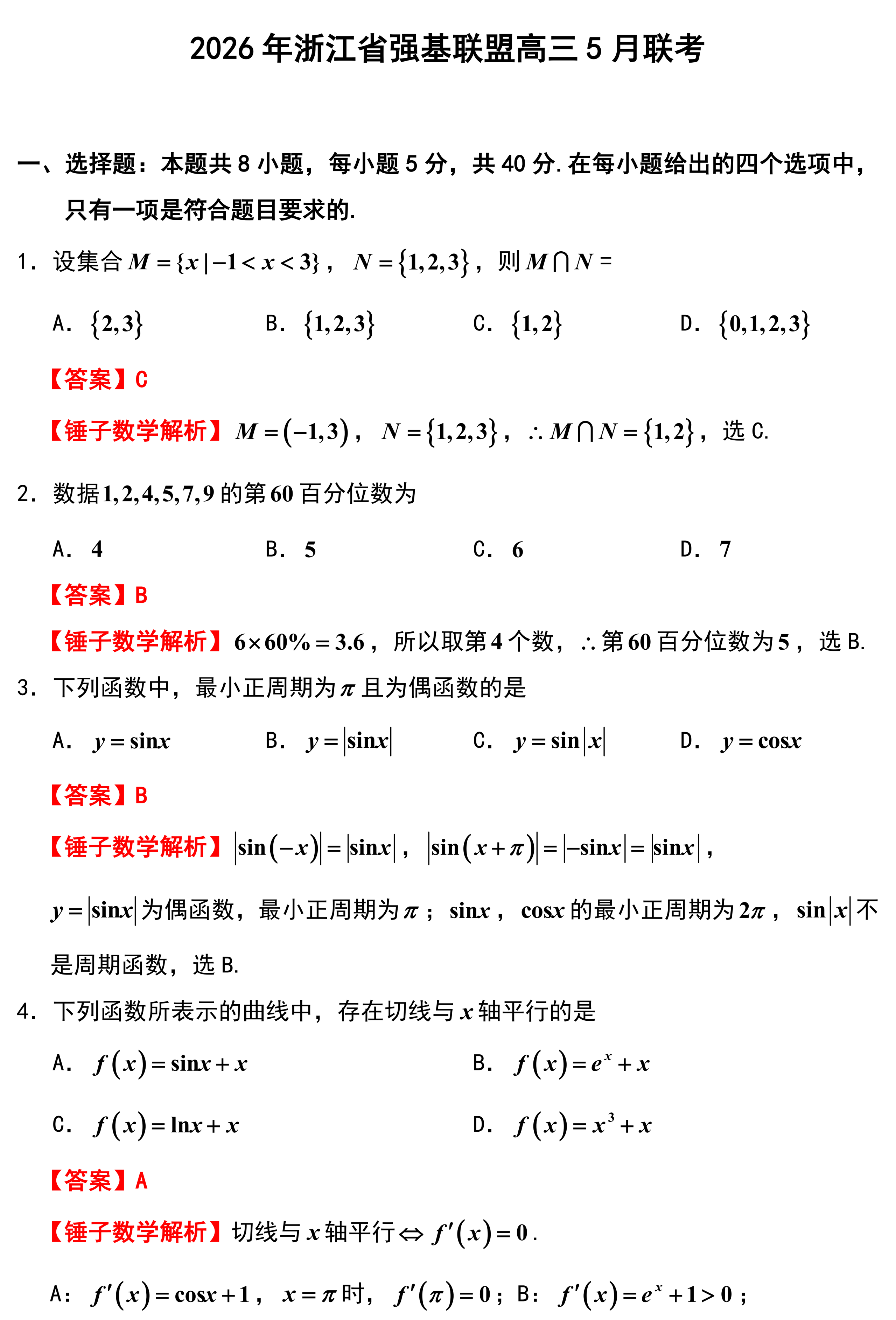 2026年浙江省强基联盟高三5月联考