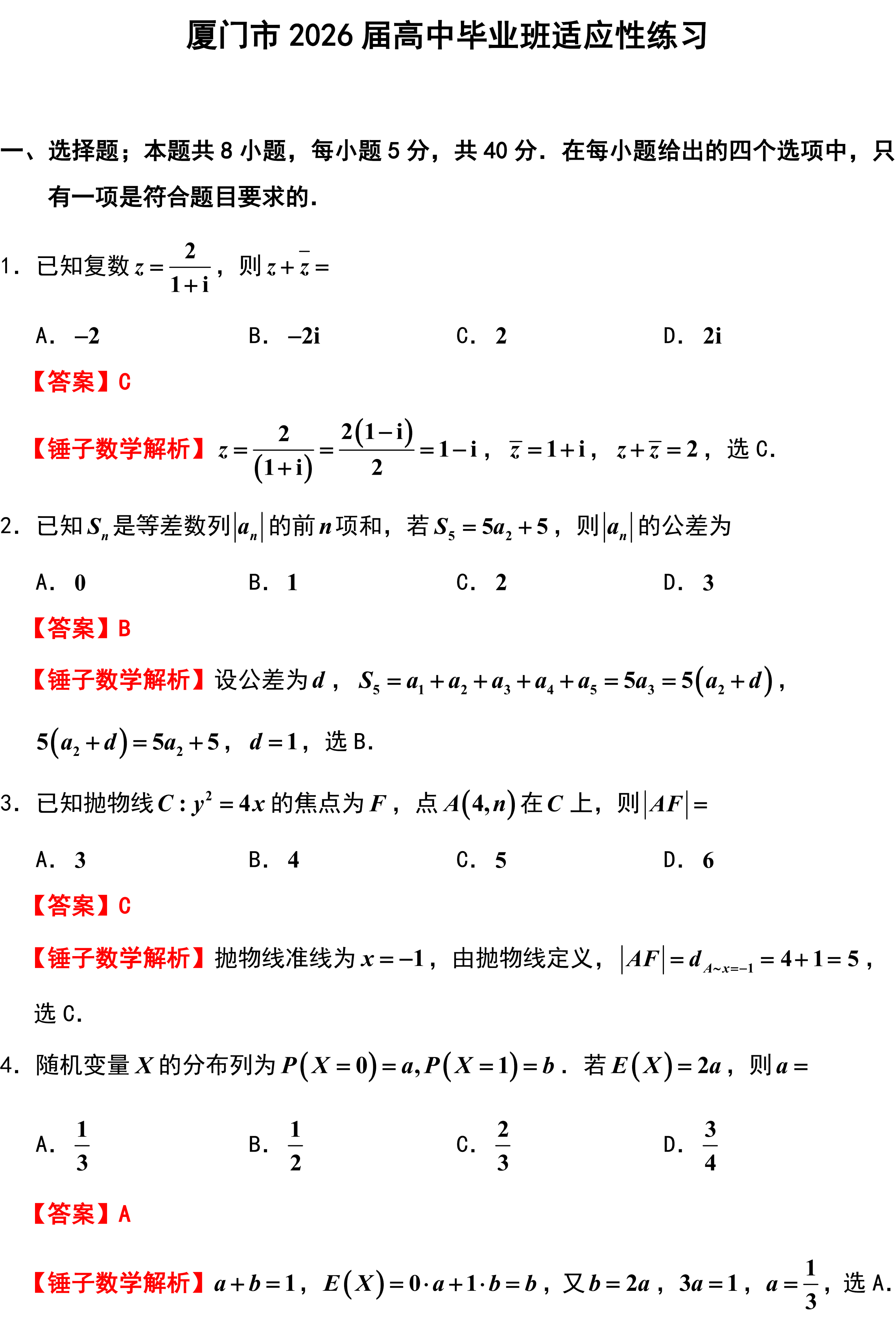 厦门市2026届高中毕业班适应性练习