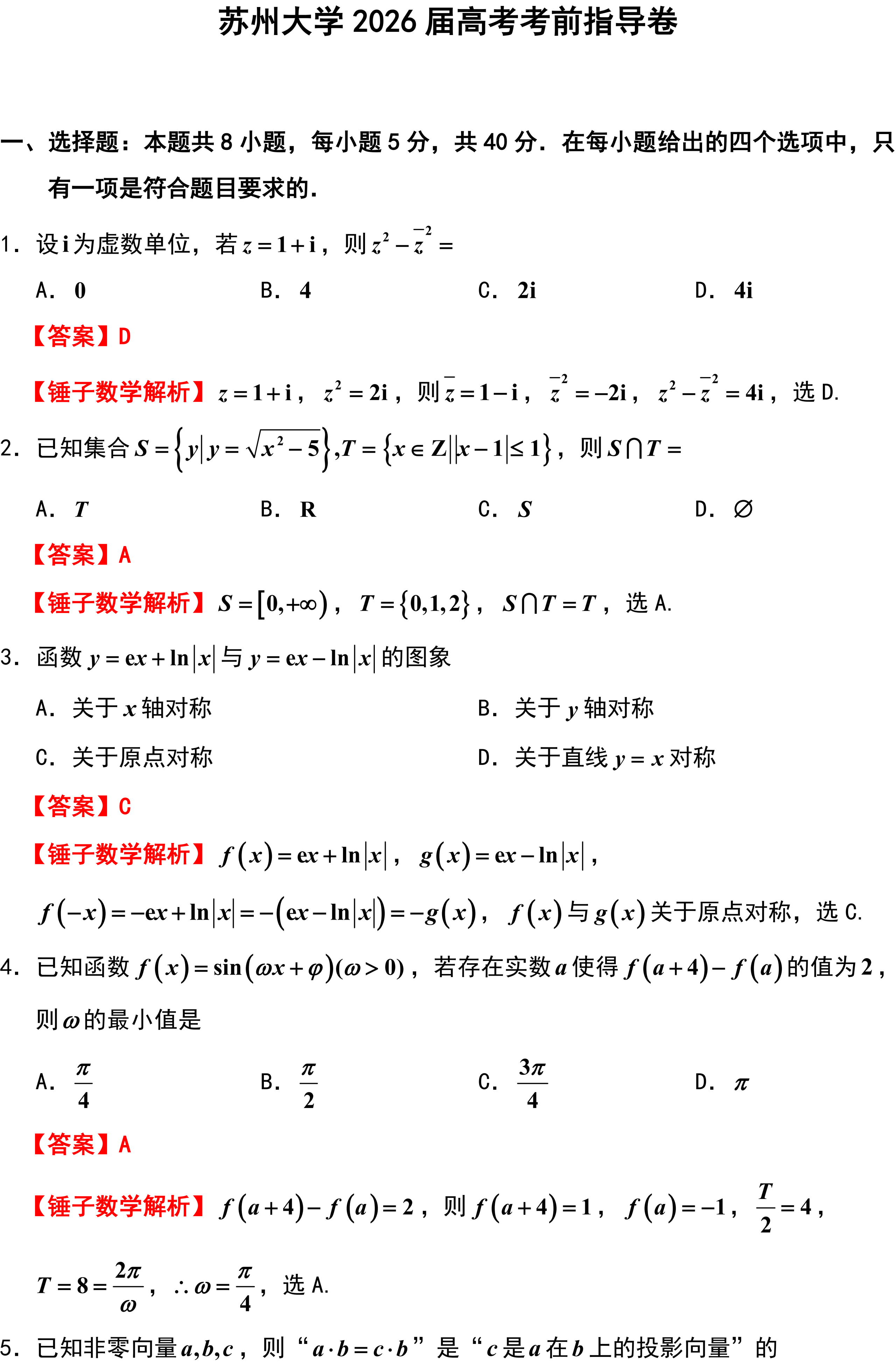 苏州大学2026届高考考前指导卷
