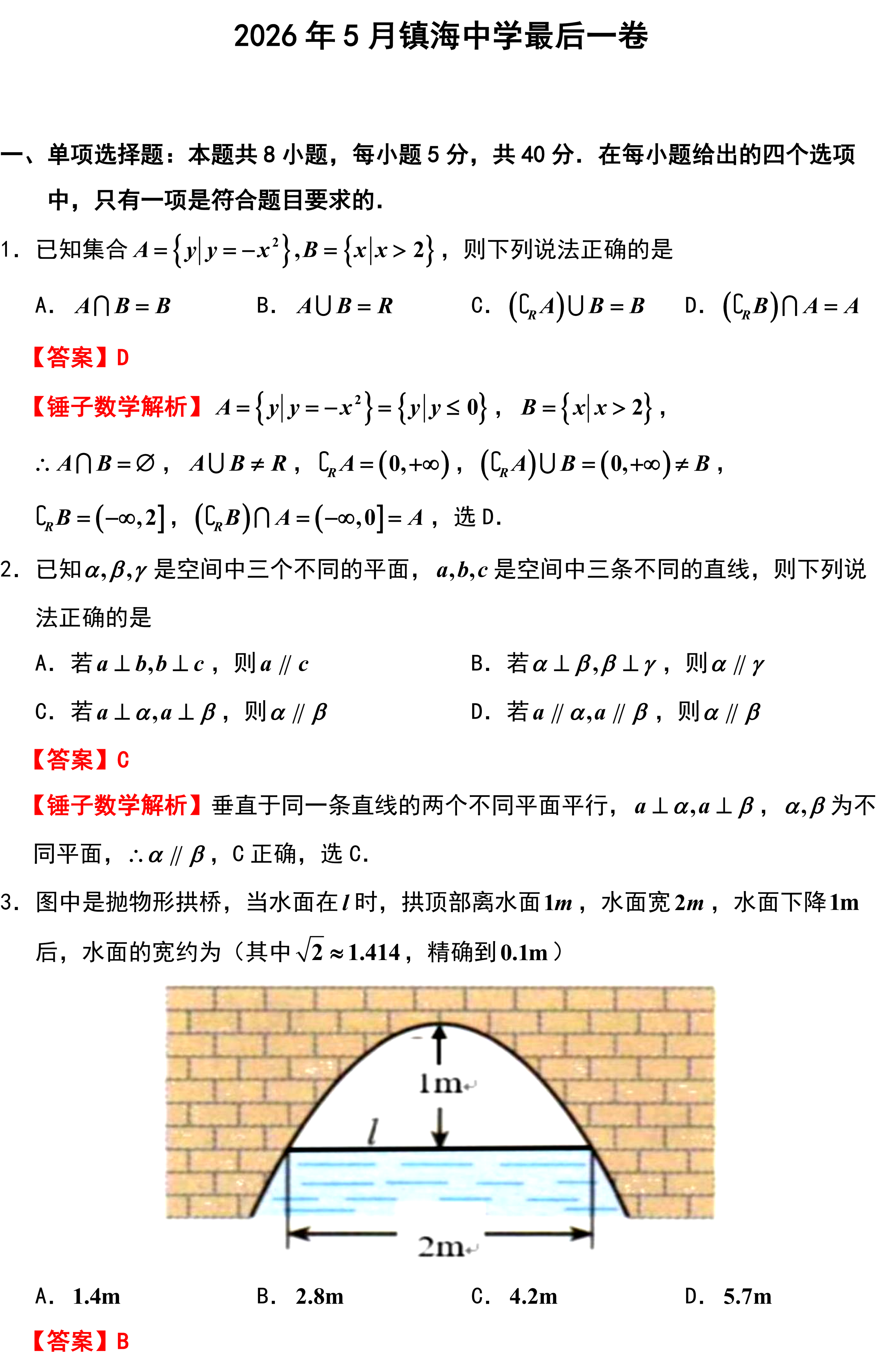 2026年5月镇海中学最后一卷