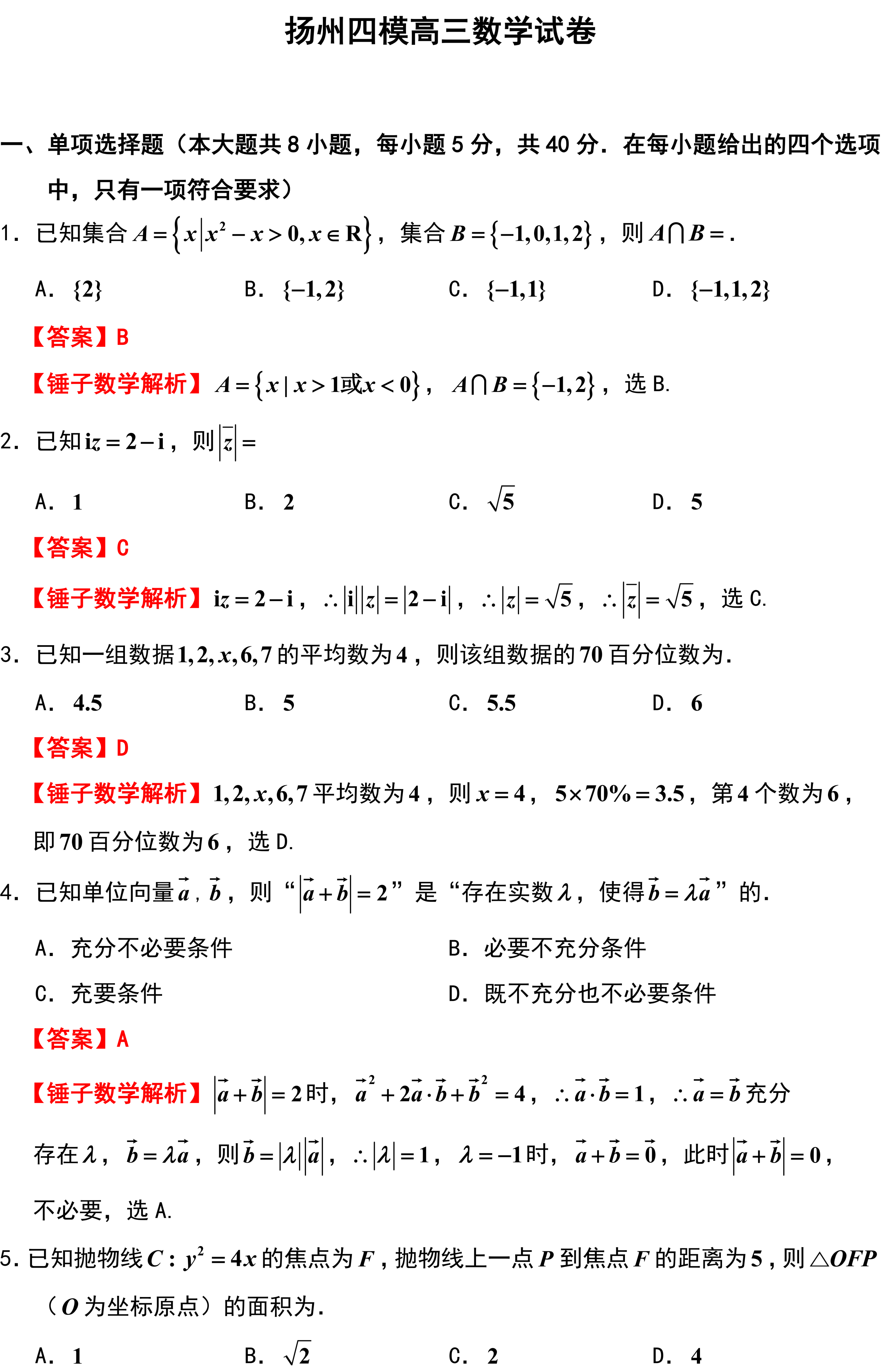 扬州四模高三数学试卷.