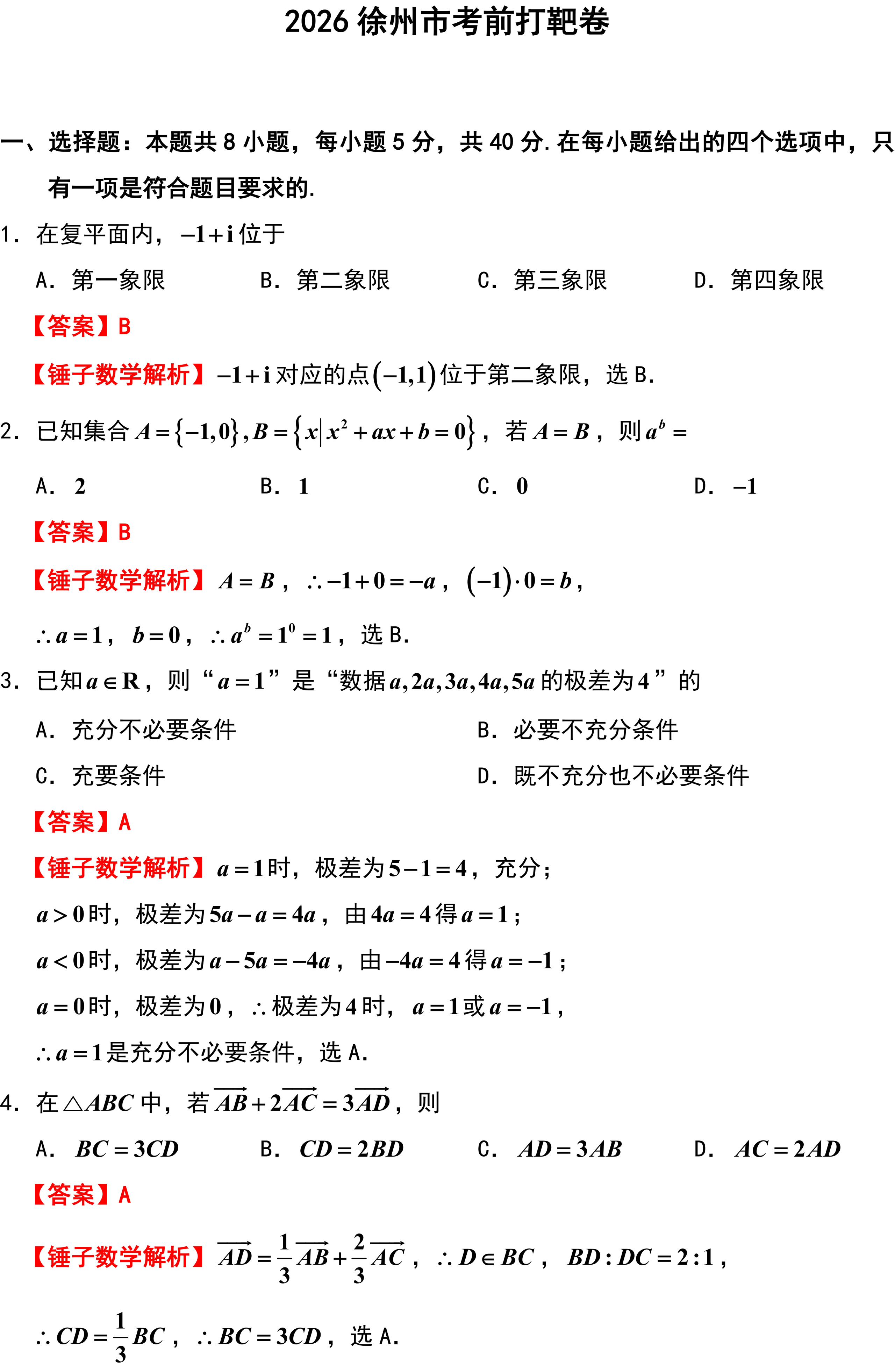 2026徐州市考前打靶卷