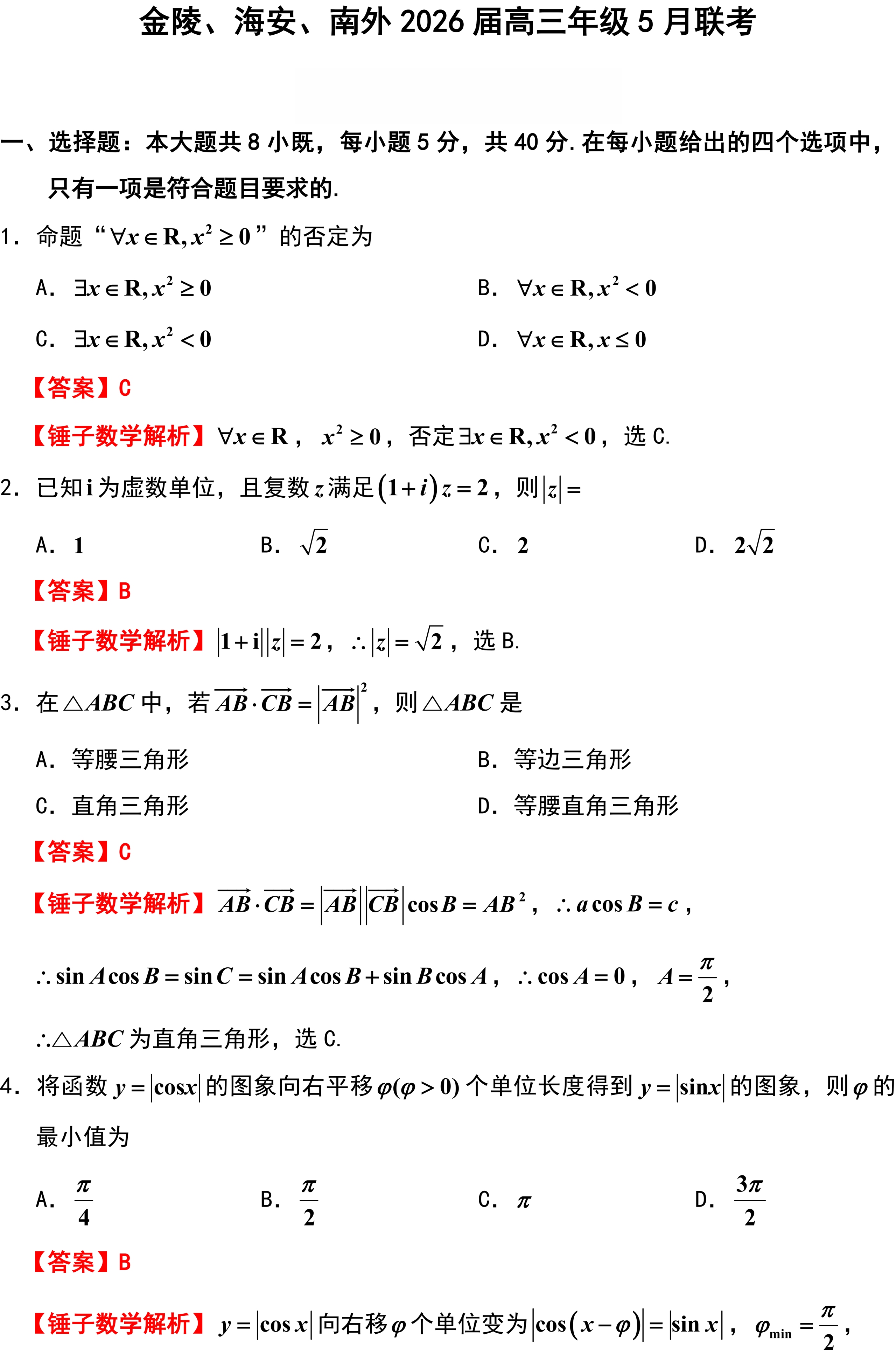 金陵、海安、南外2026届高三年级5月联考