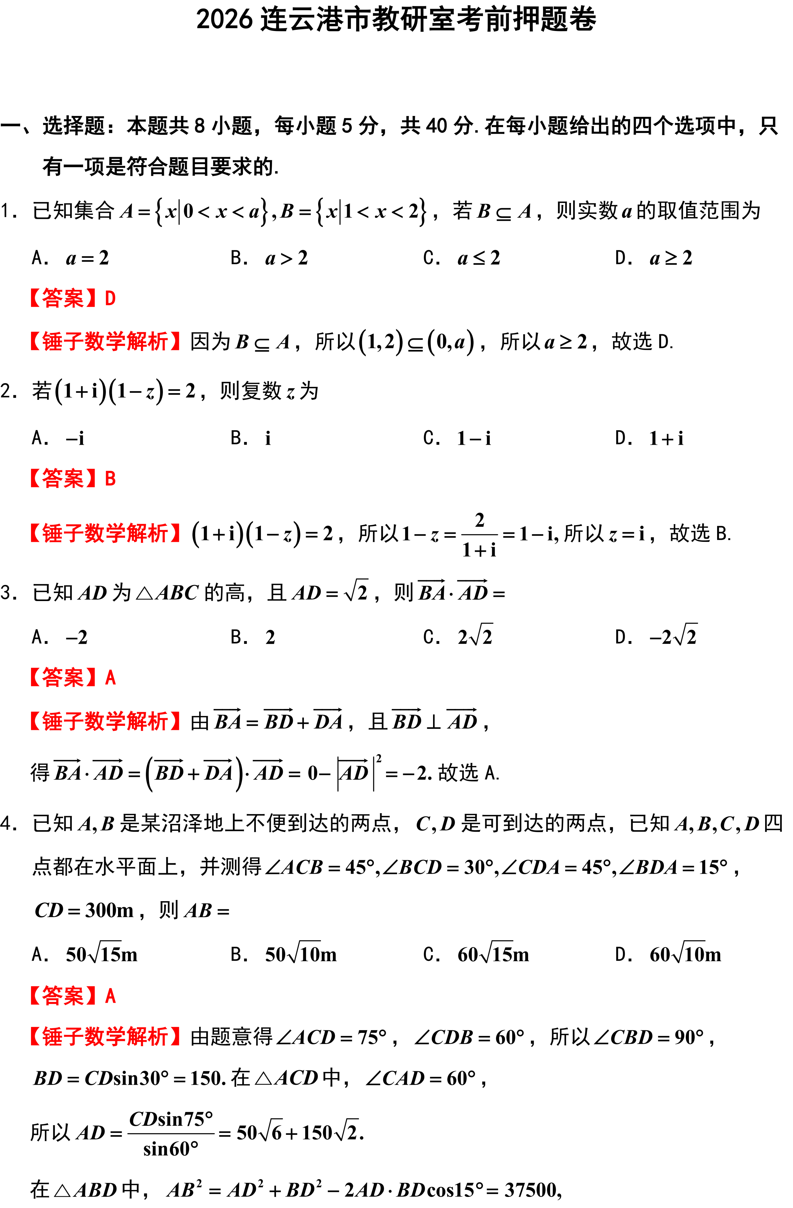 2026连云港市教研室考前押题卷