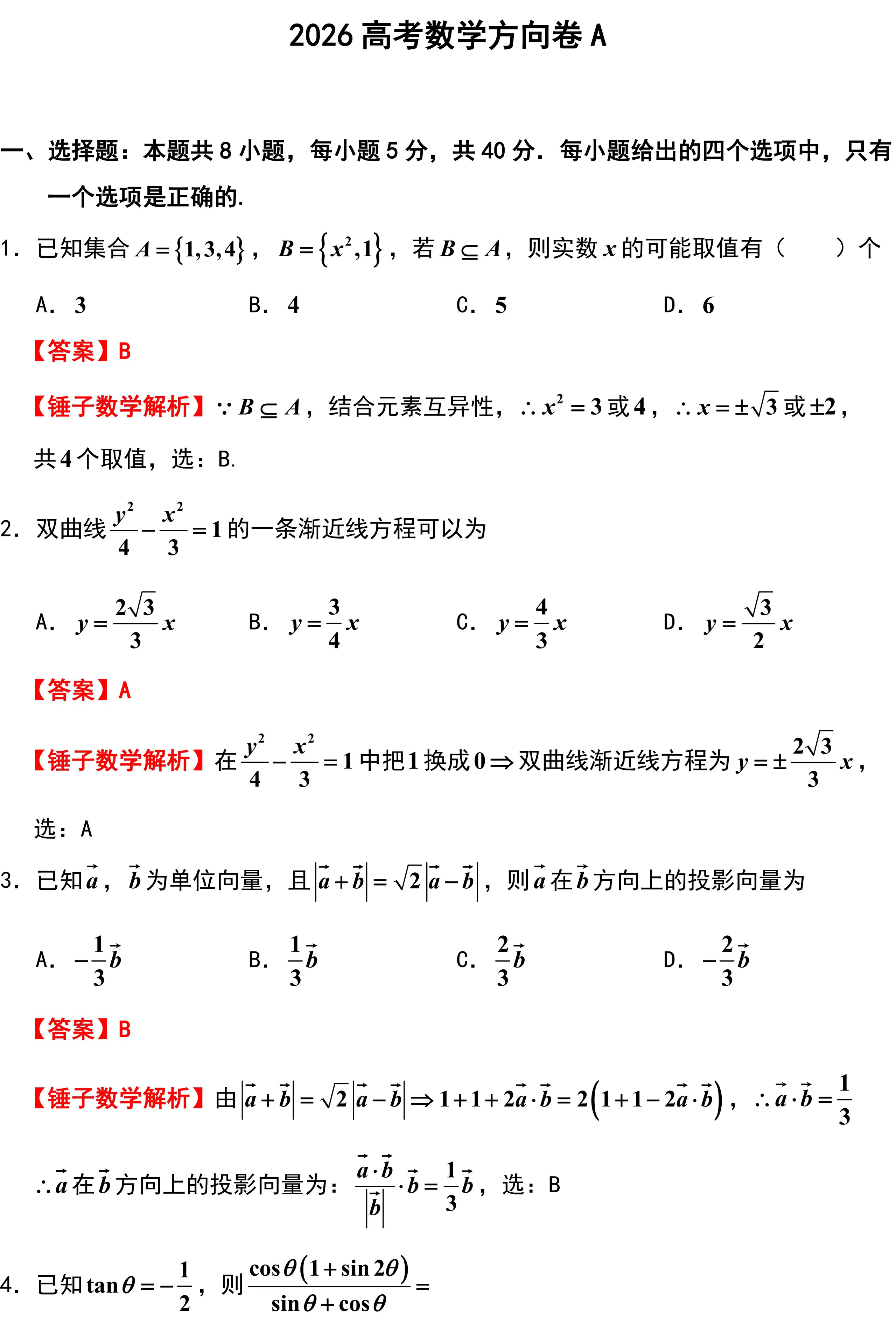 2026高考数学方向卷A