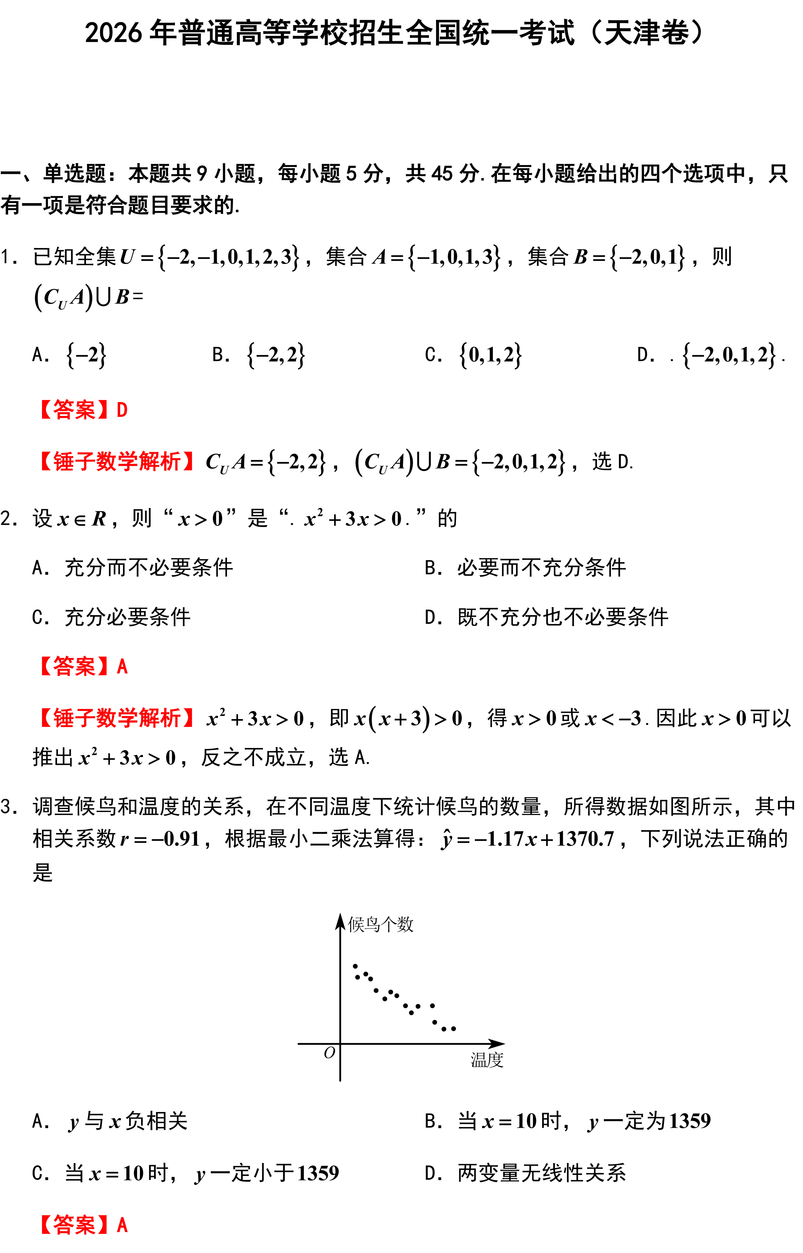 2026年普通高等学校招生全国统一考试(天津卷).
