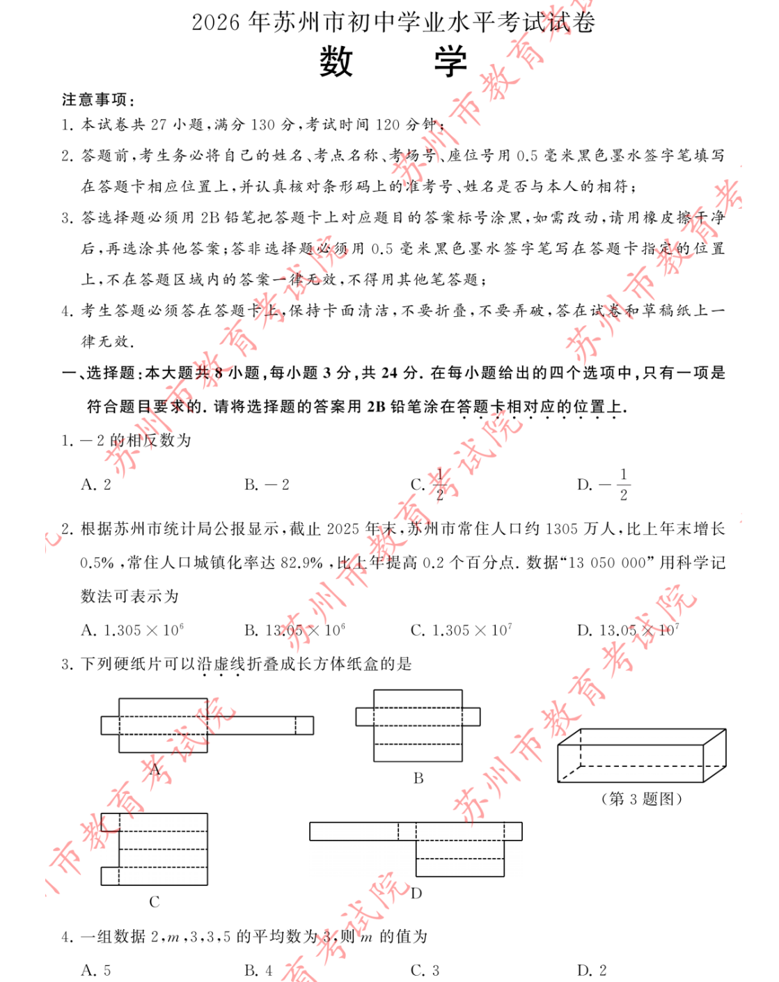 2026年苏州市中考数学试题+参考答案