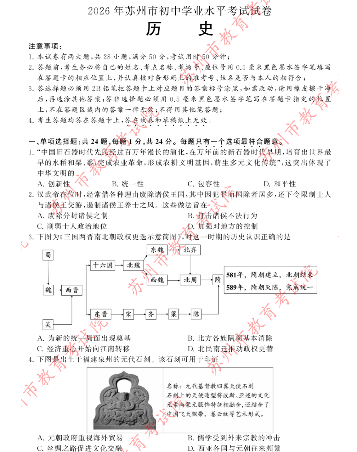 2026年苏州市中考历史试题+参考答案