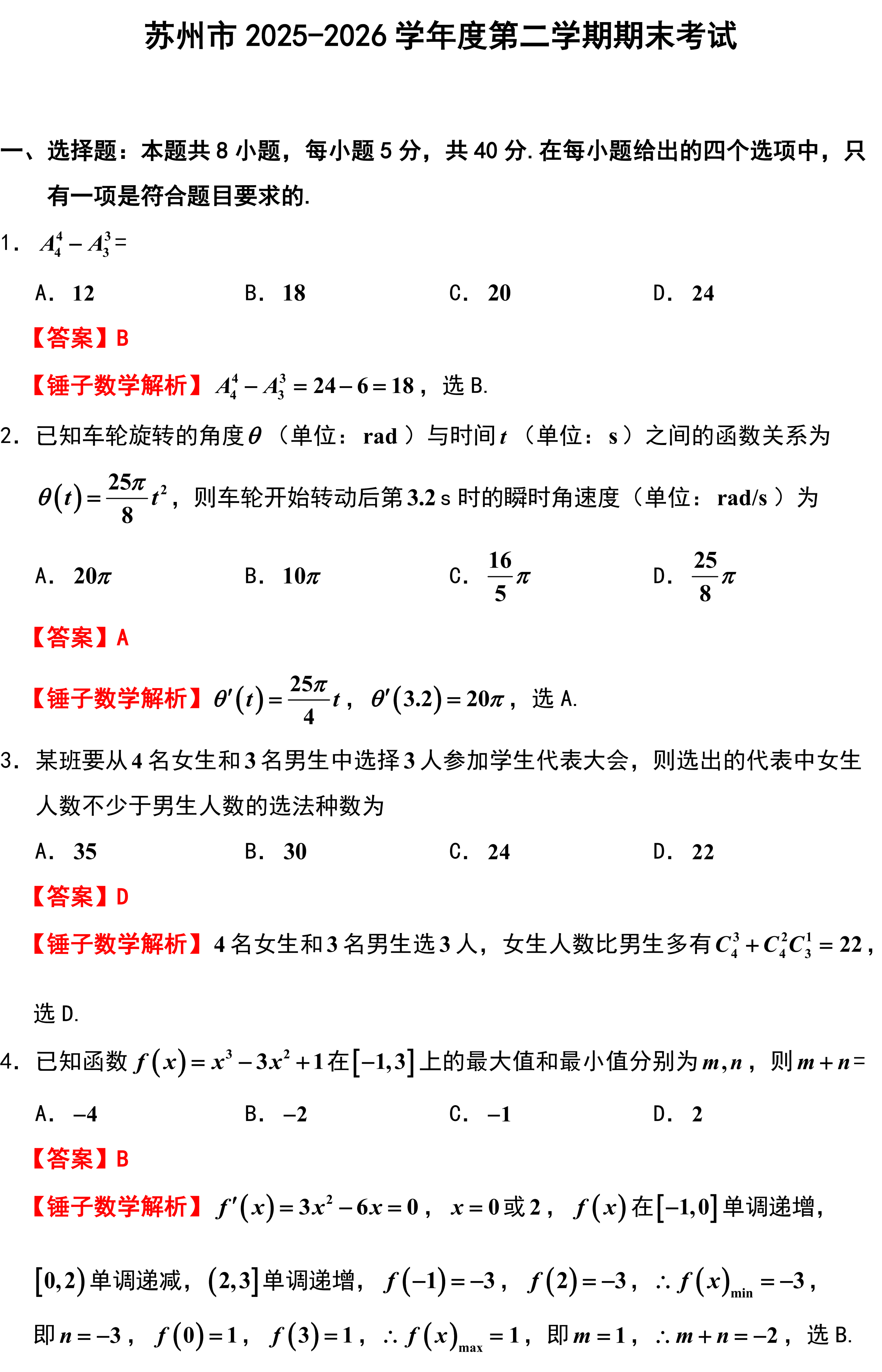 苏州市2025-2026学年度第二学期期末考试