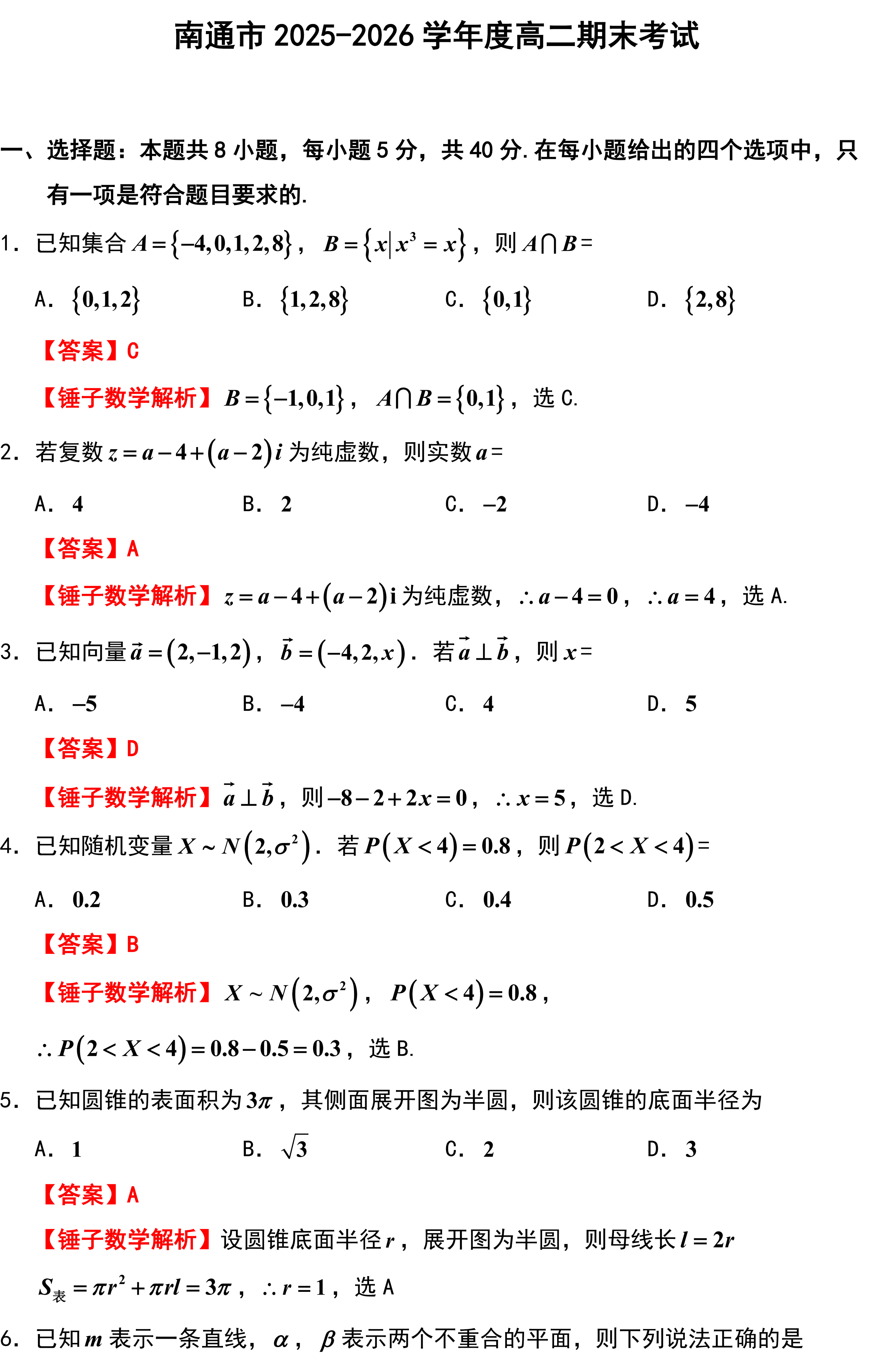 南通市2025-2026学年度高二期末考试