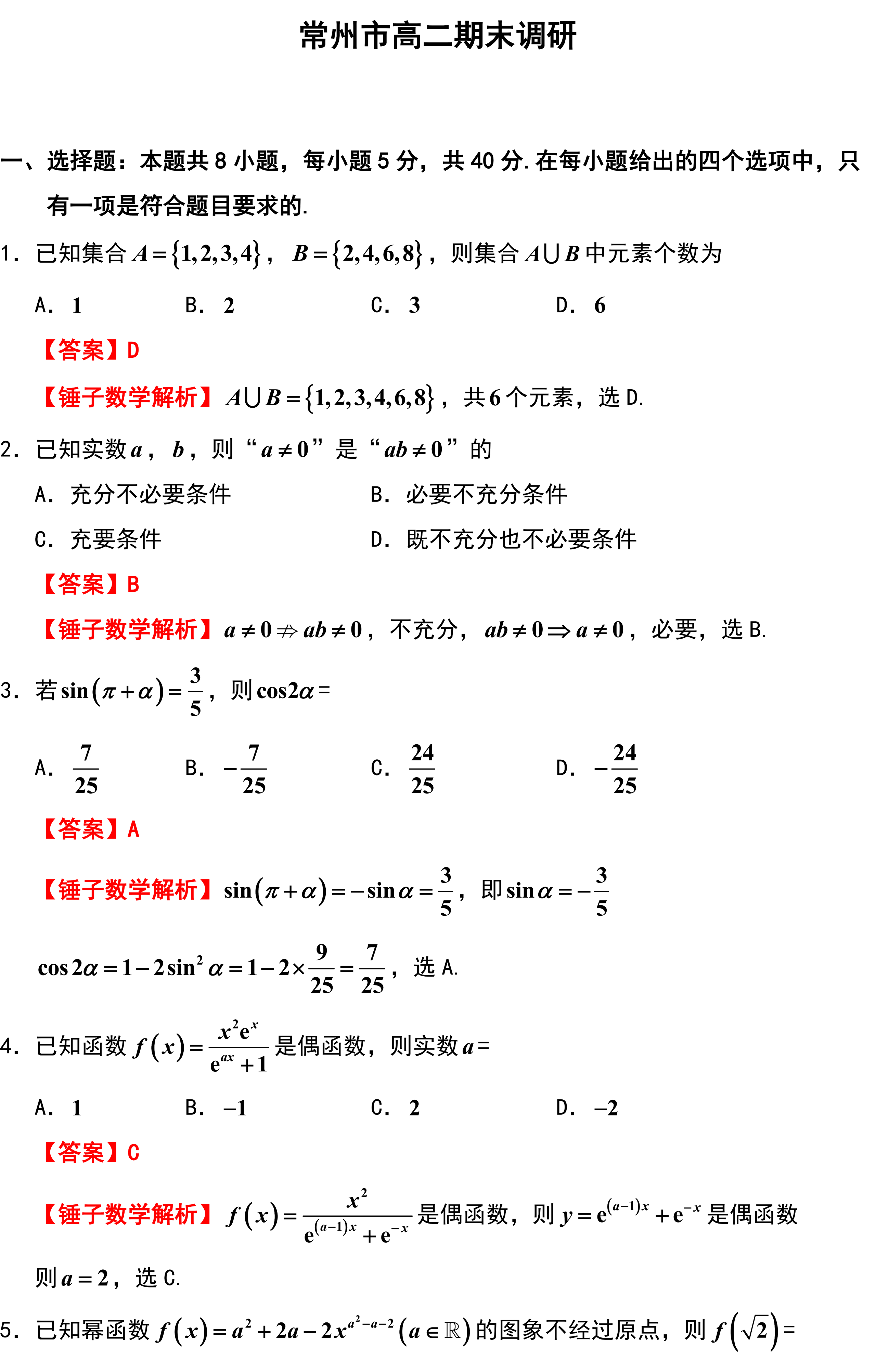 常州市高二期末调研