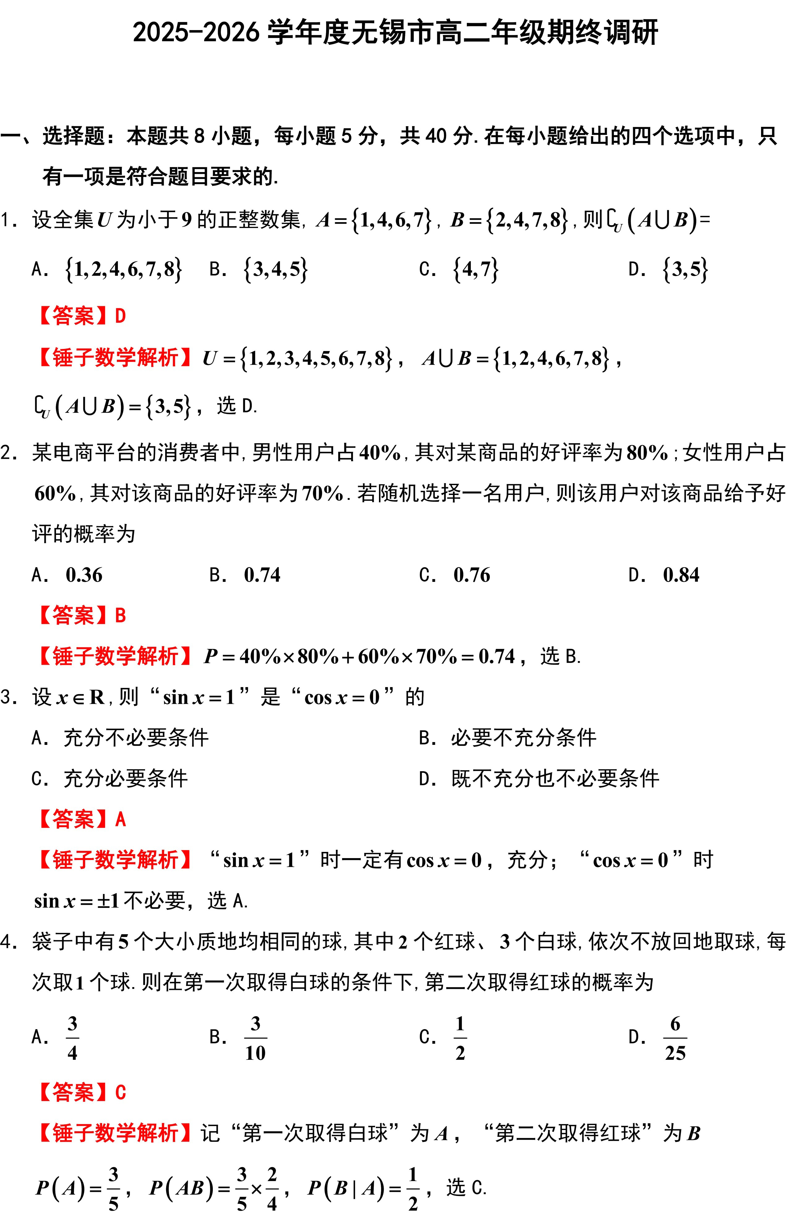 2025-2026学年度无锡市高二年级期终调研