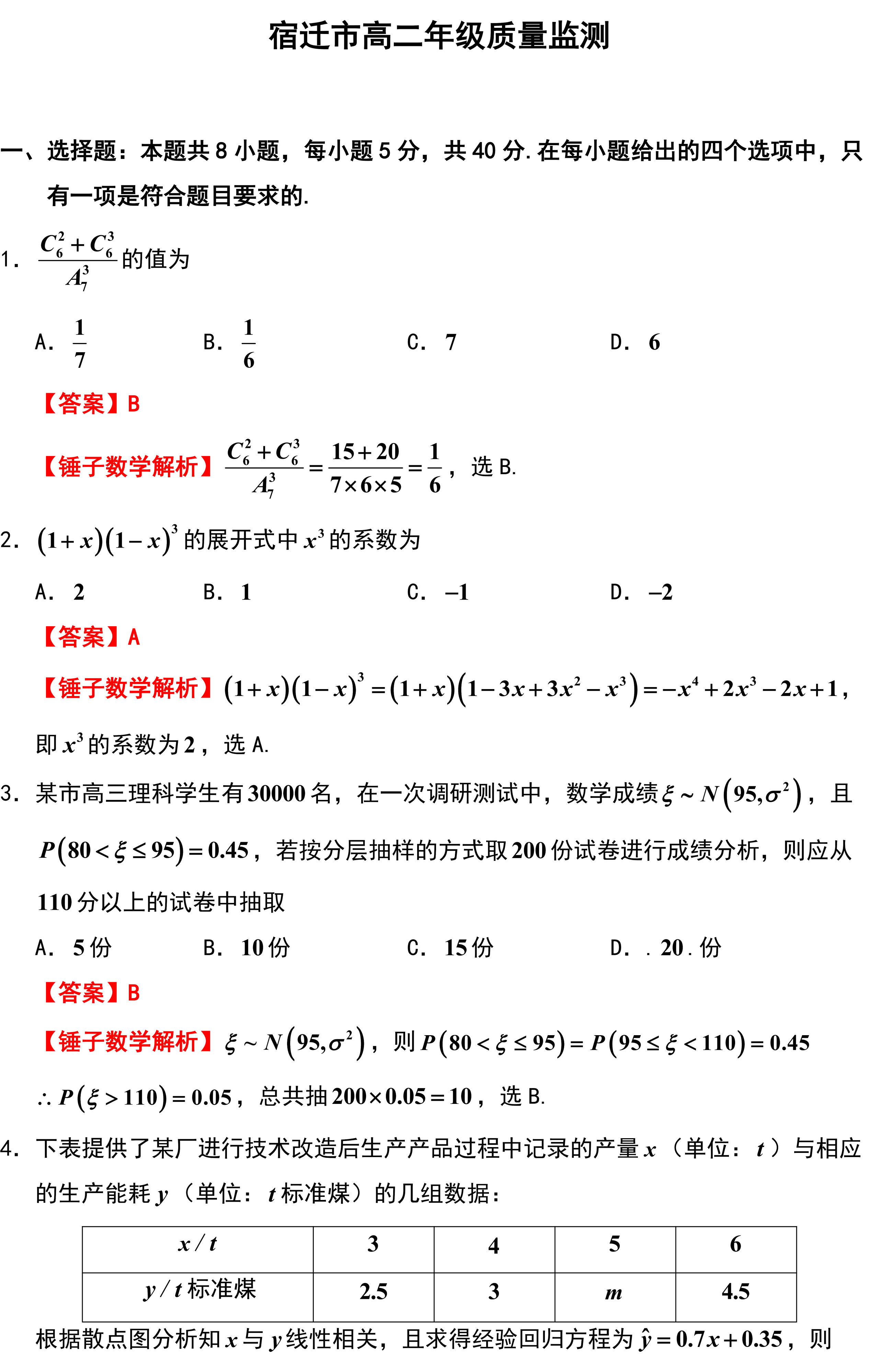 宿迁市高二年级质量监测